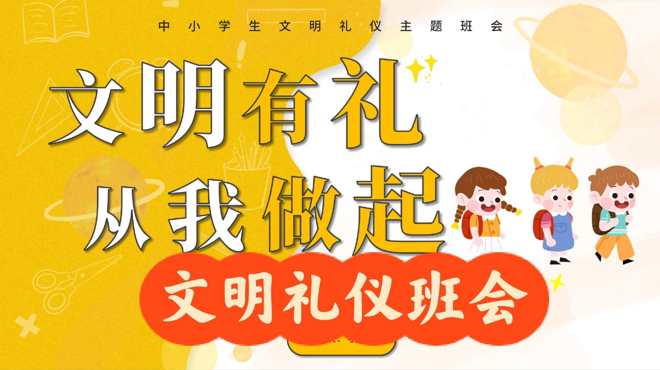 文明礼仪班会 🔴主题:文明有礼,从我做起 🔴内容:ppt(笔记图片可