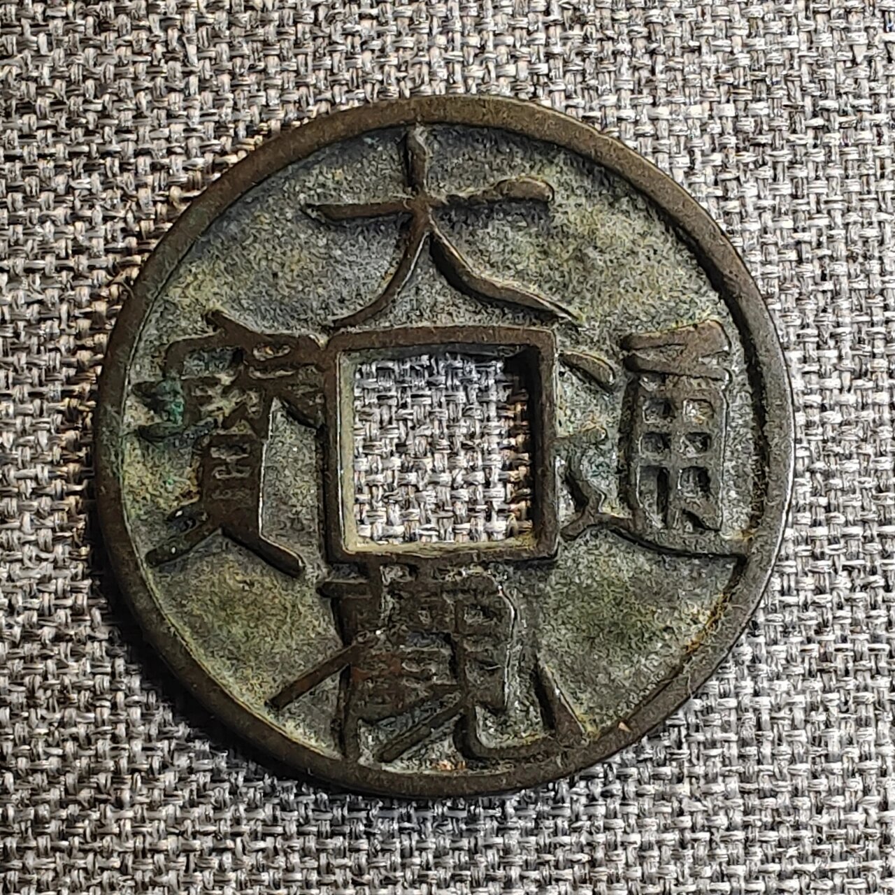 大观通宝小平,背上星,瘦金体