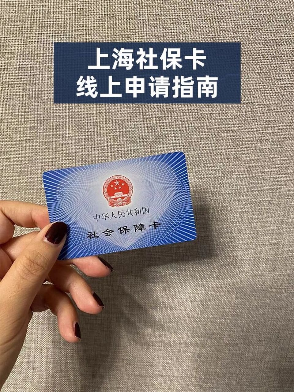 上海社保卡申请流程及领取攻略6015 最近有好多宝宝问我关于社保