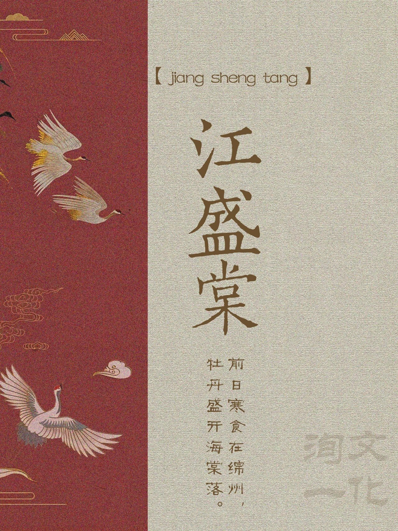 玉树临风,一朵梨花压海棠 "盛棠"这个男孩名寓意充满繁荣和成长的意思