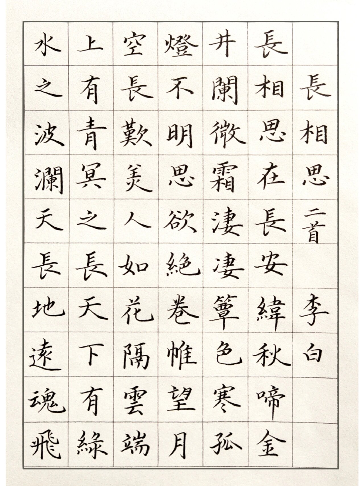 每日练字,硬笔写唐诗81-长相思二首