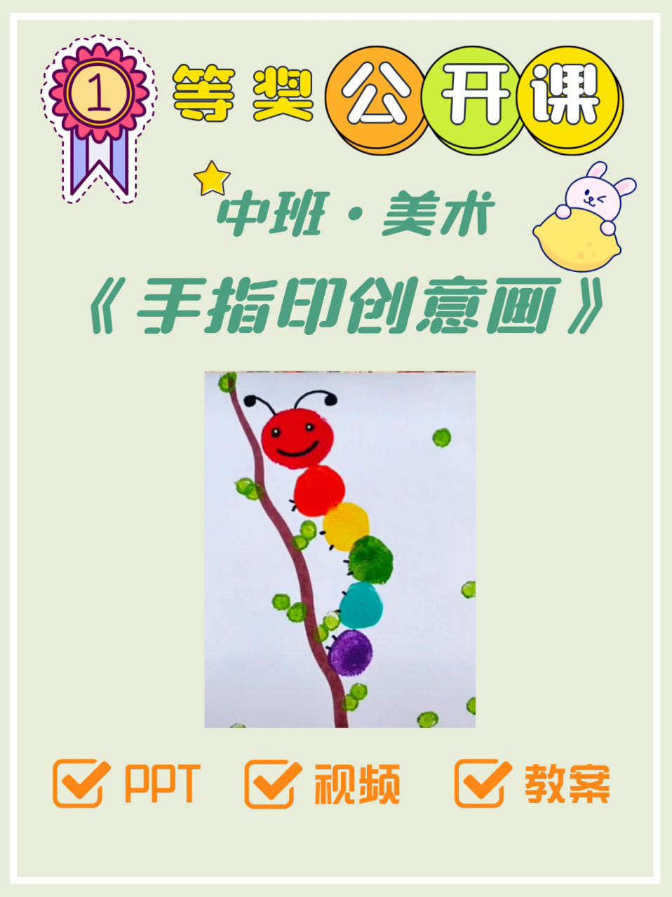 分享一节幼儿园中班美术公开课《手指印创意画》,93提供全套教案