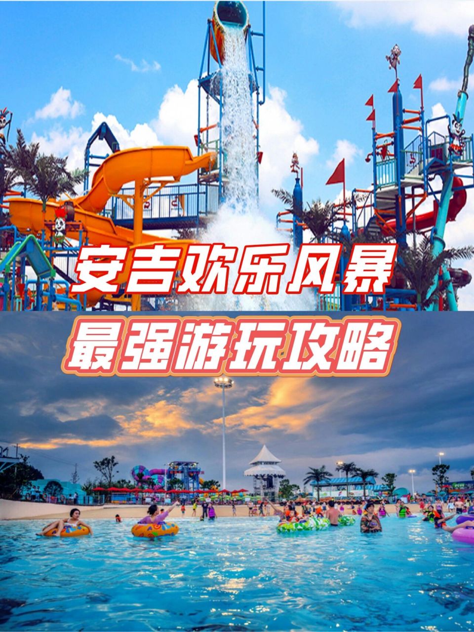 夏季推荐|安吉欢乐风暴水上乐园 夏季玩水季强烈推荐:安吉欢乐风暴