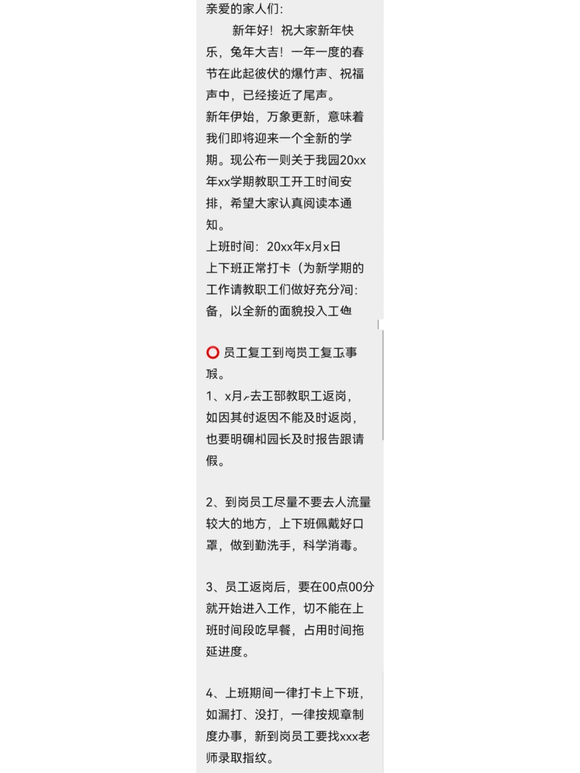 学校员工开工通知文案