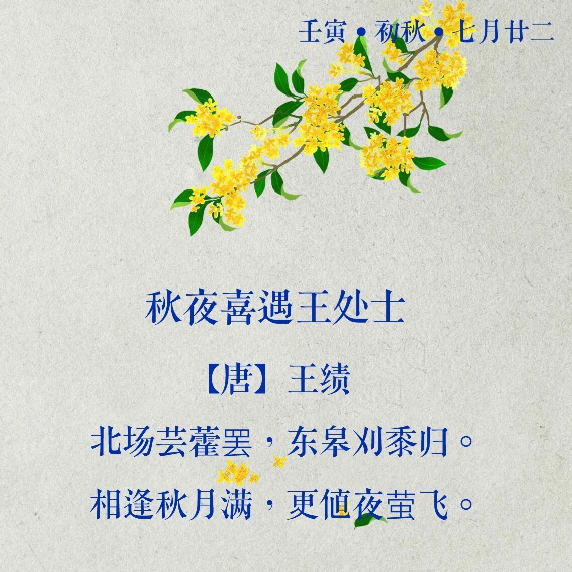 每日诗词126|王绩《秋夜喜遇王处士》 译文:王绩才情颇高,十几岁便