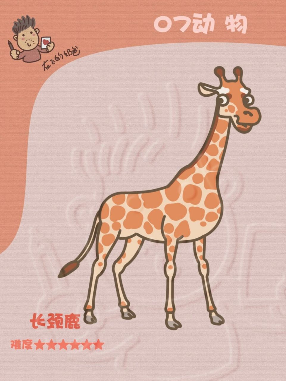 长颈鹿 简笔画 动物园里画动物才是最棒的体验,近距离观察动物的一举