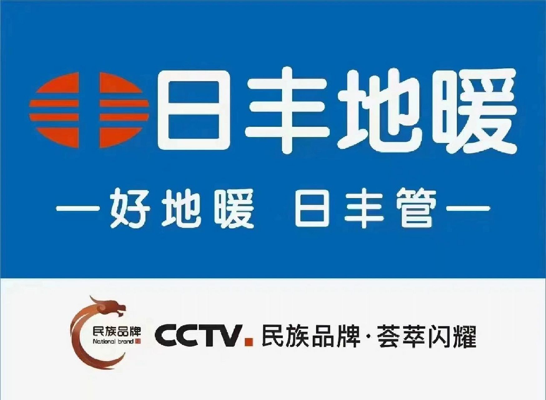 好地暖,用日丰!