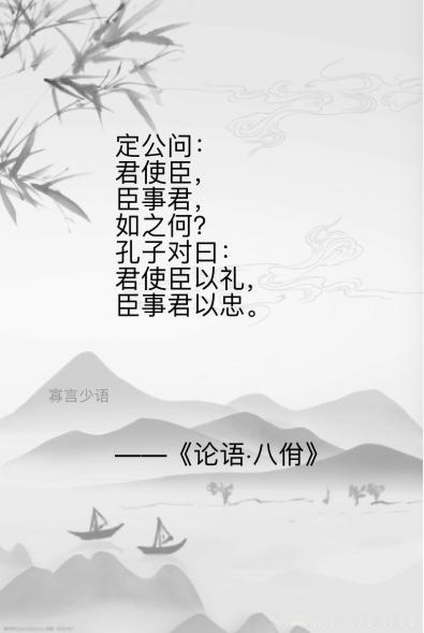 孔子对曰:君使臣以礼,臣事君以忠.