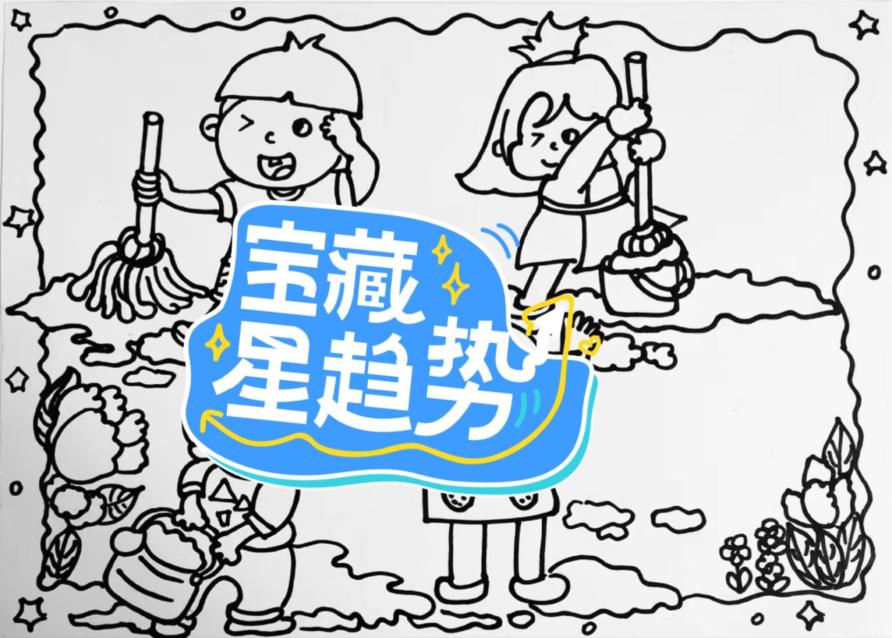 打扫卫生手抄报