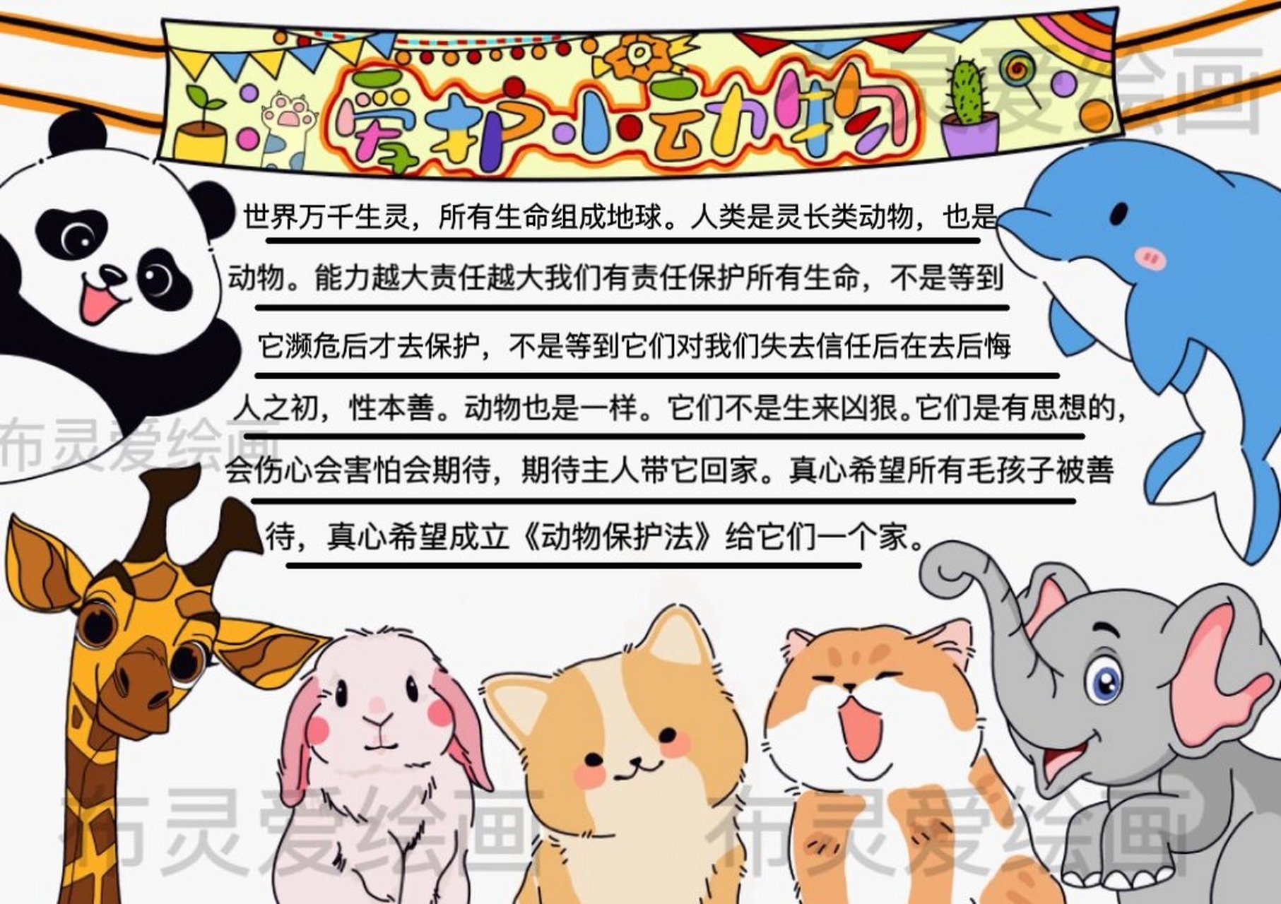 爱护动物手抄报