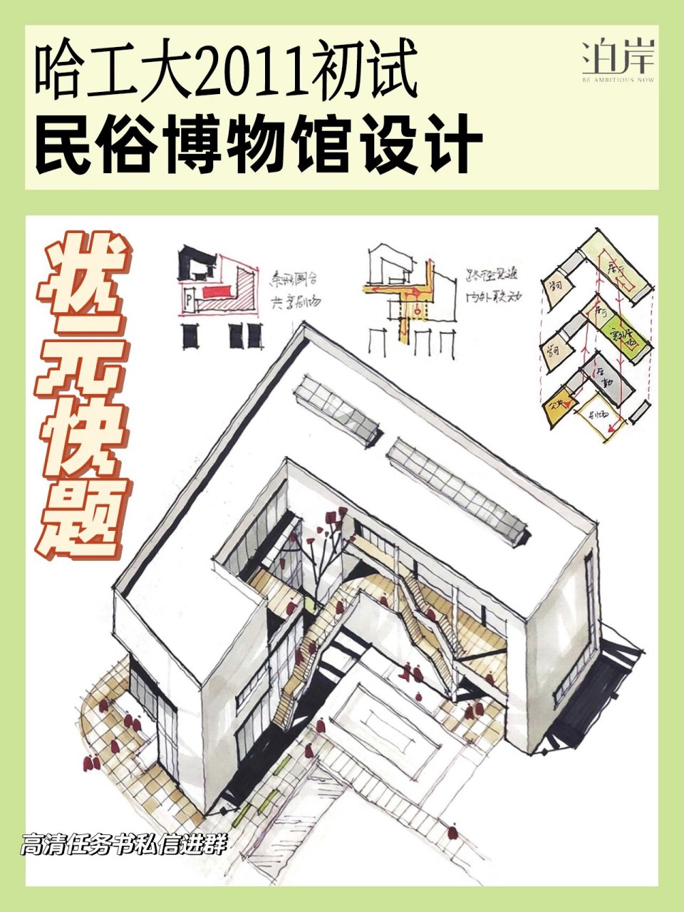【同济状元快题12】11初试 — 民俗博物馆设计 哈工大2011初试