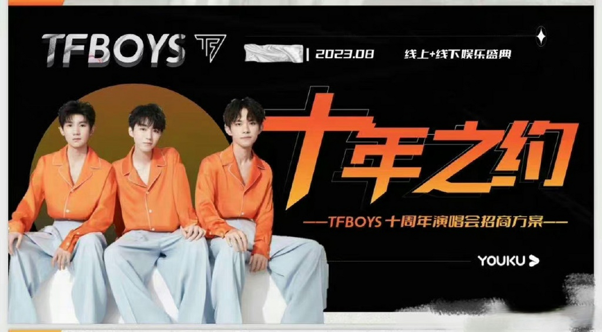 tfboys十周年演唱会招商ppt