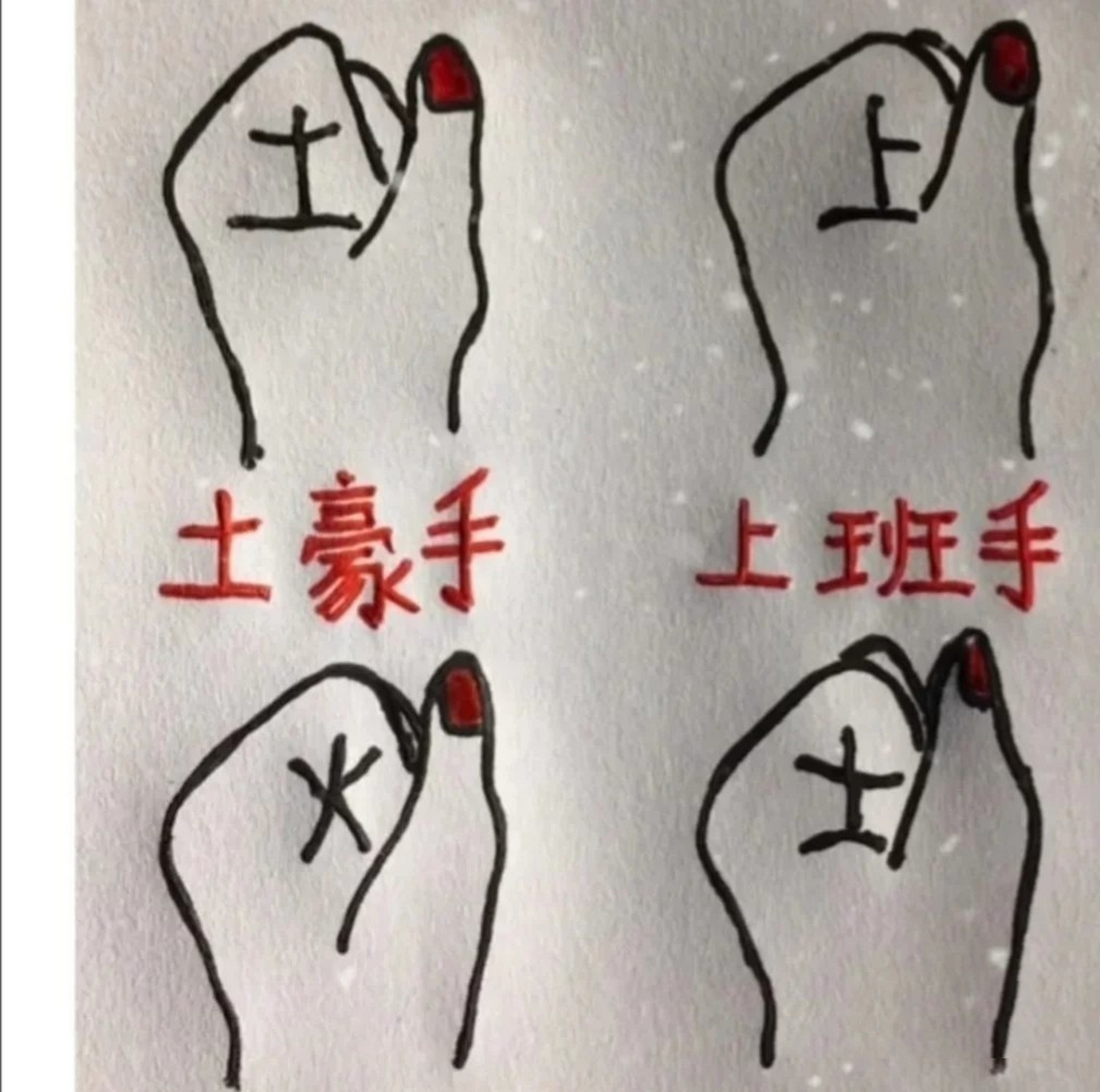 手上纹路的神奇之处 土:土豪手08080808 上:上班手0909