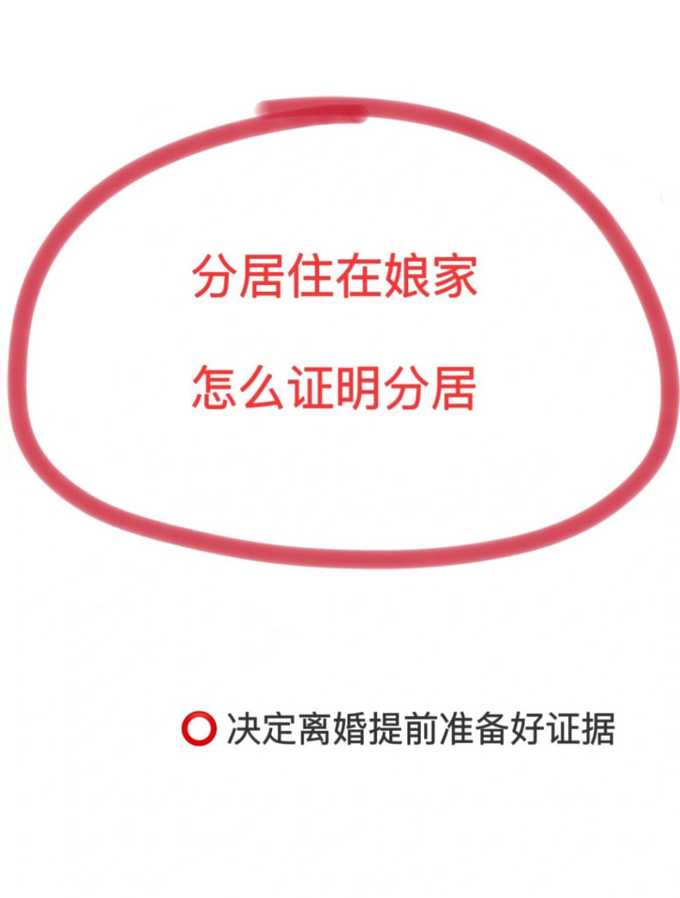 分居住在娘家,怎么给法院提供《分居证明》 这个问题好多姐妹93问