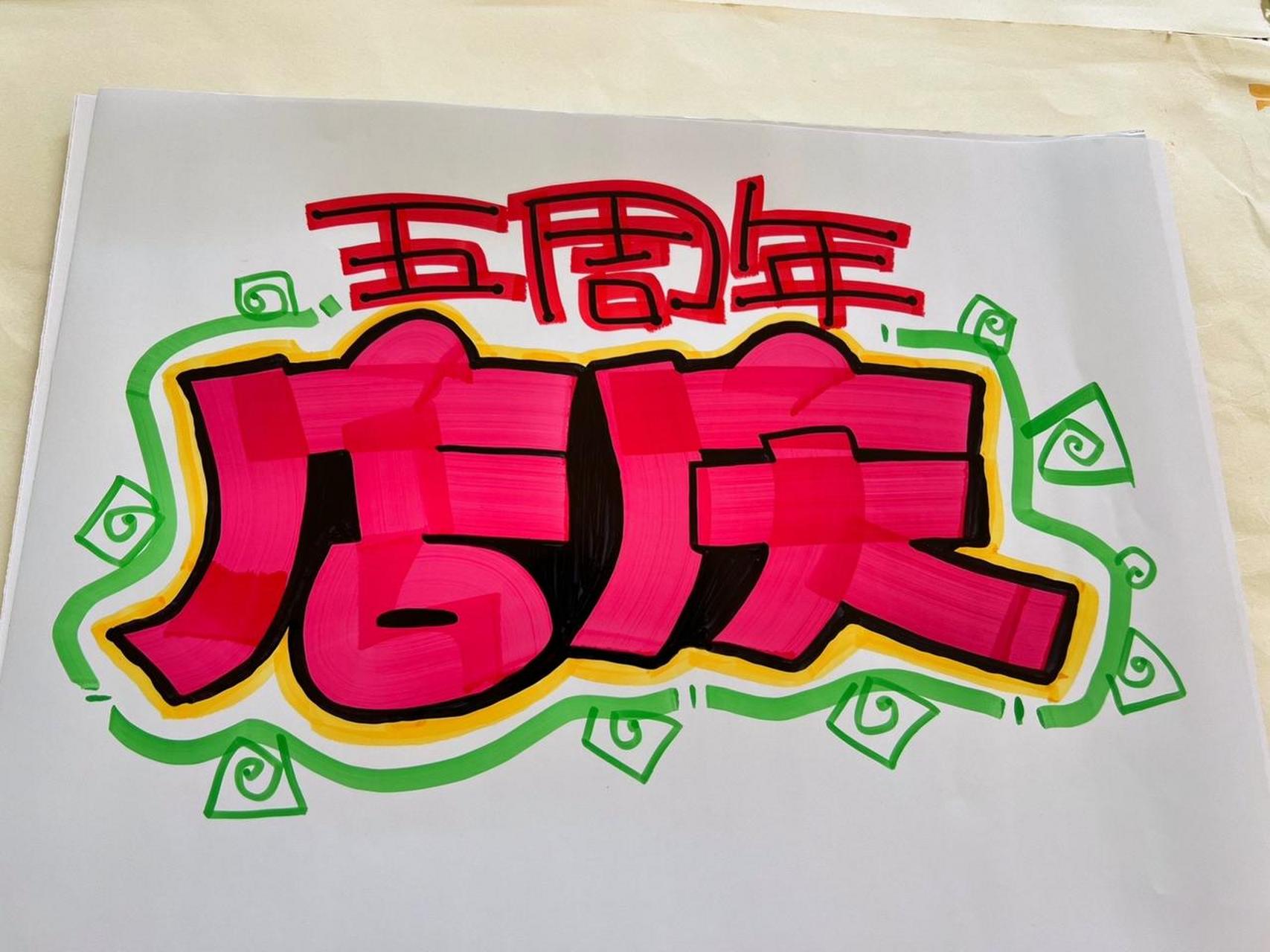 餐饮店周年庆海报设计手绘pop 海报设计 跟着抖音学画画 字体设计