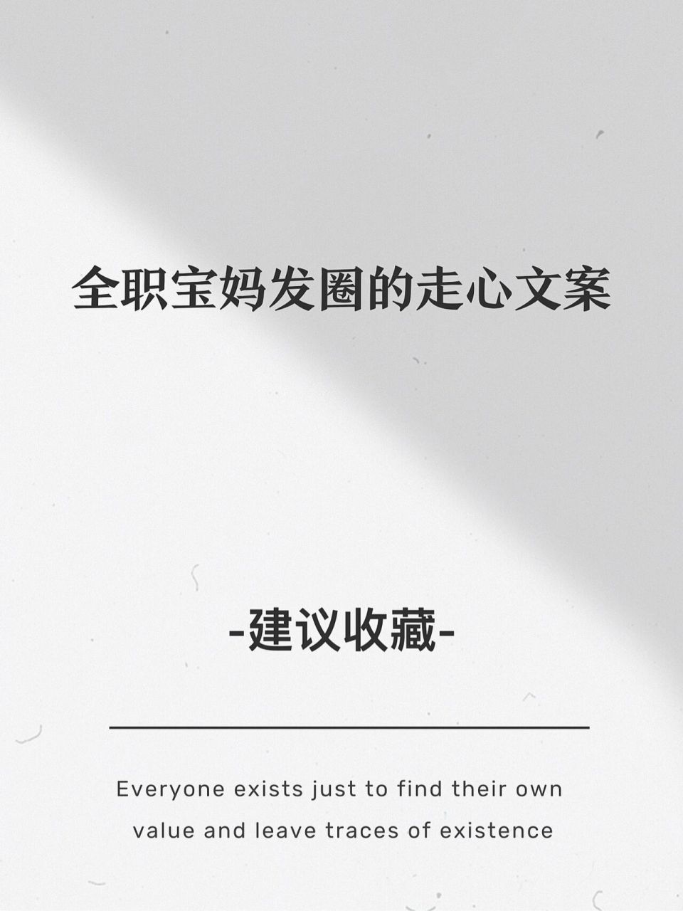 全职宝妈适合发圈的走心文案|朋友圈美学 分享圈子宝妈发圈的走心文案