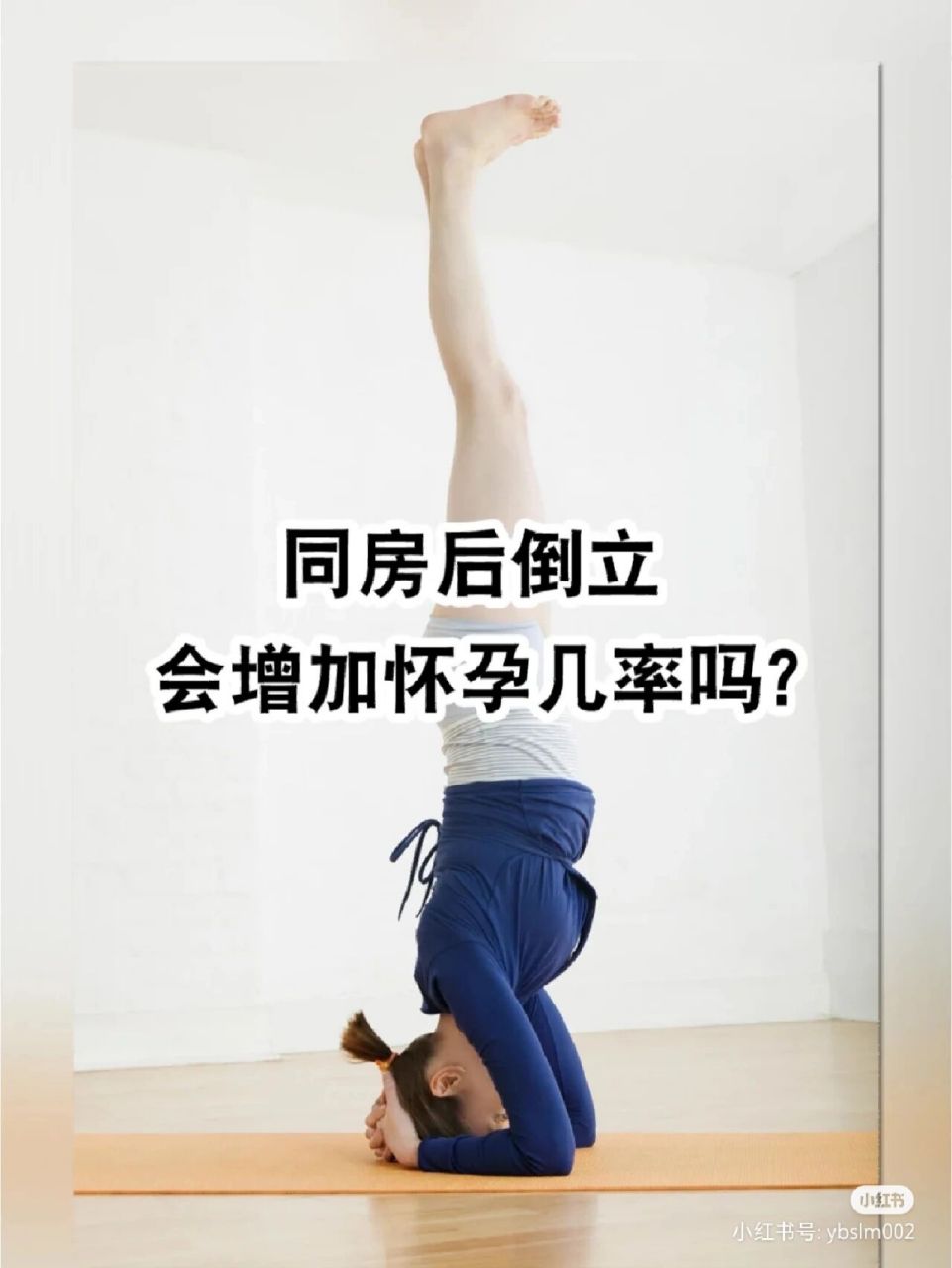 可以这 很多备孕的姐妹,都听说过同房之后,倒立会增加怀孕成功的几率!