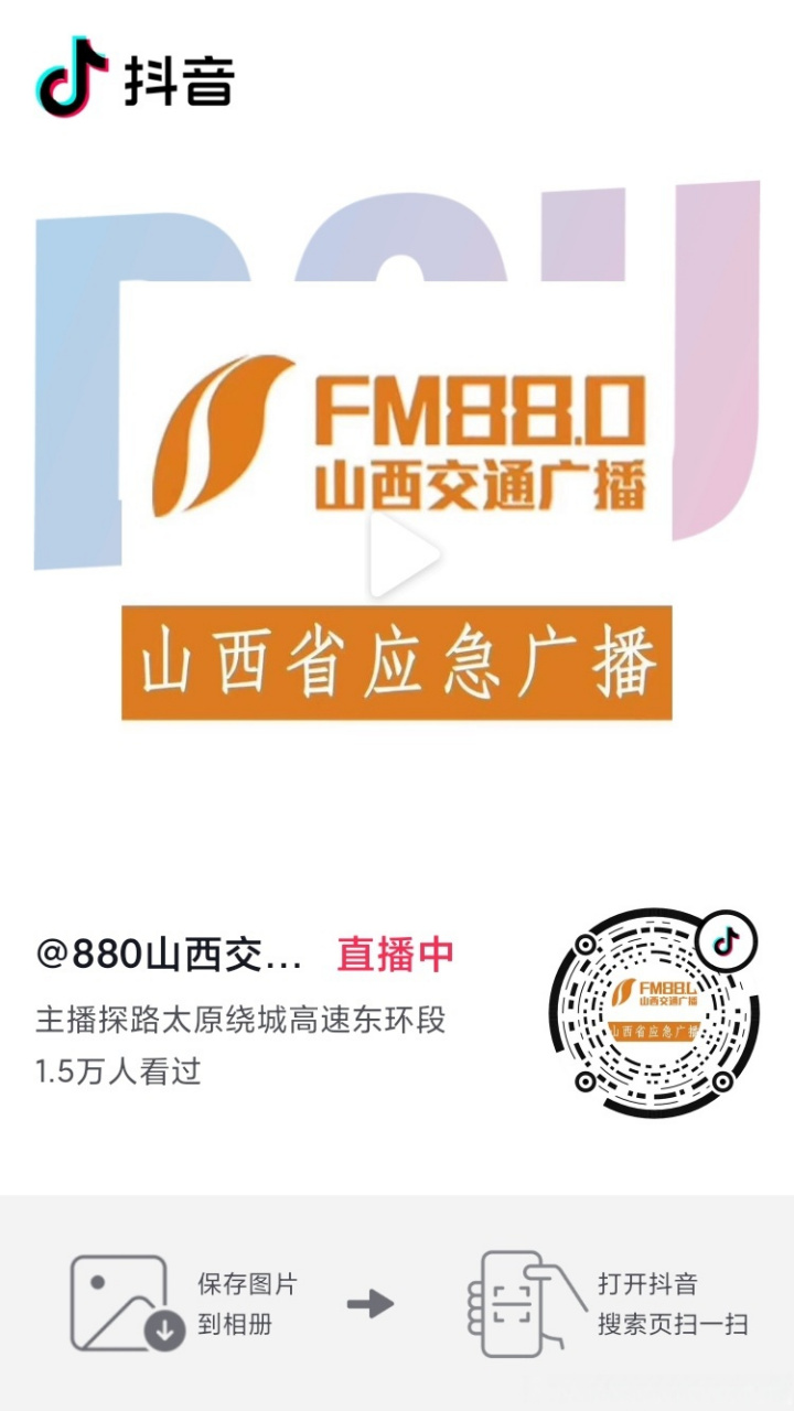 880山西交通广播 山西交警