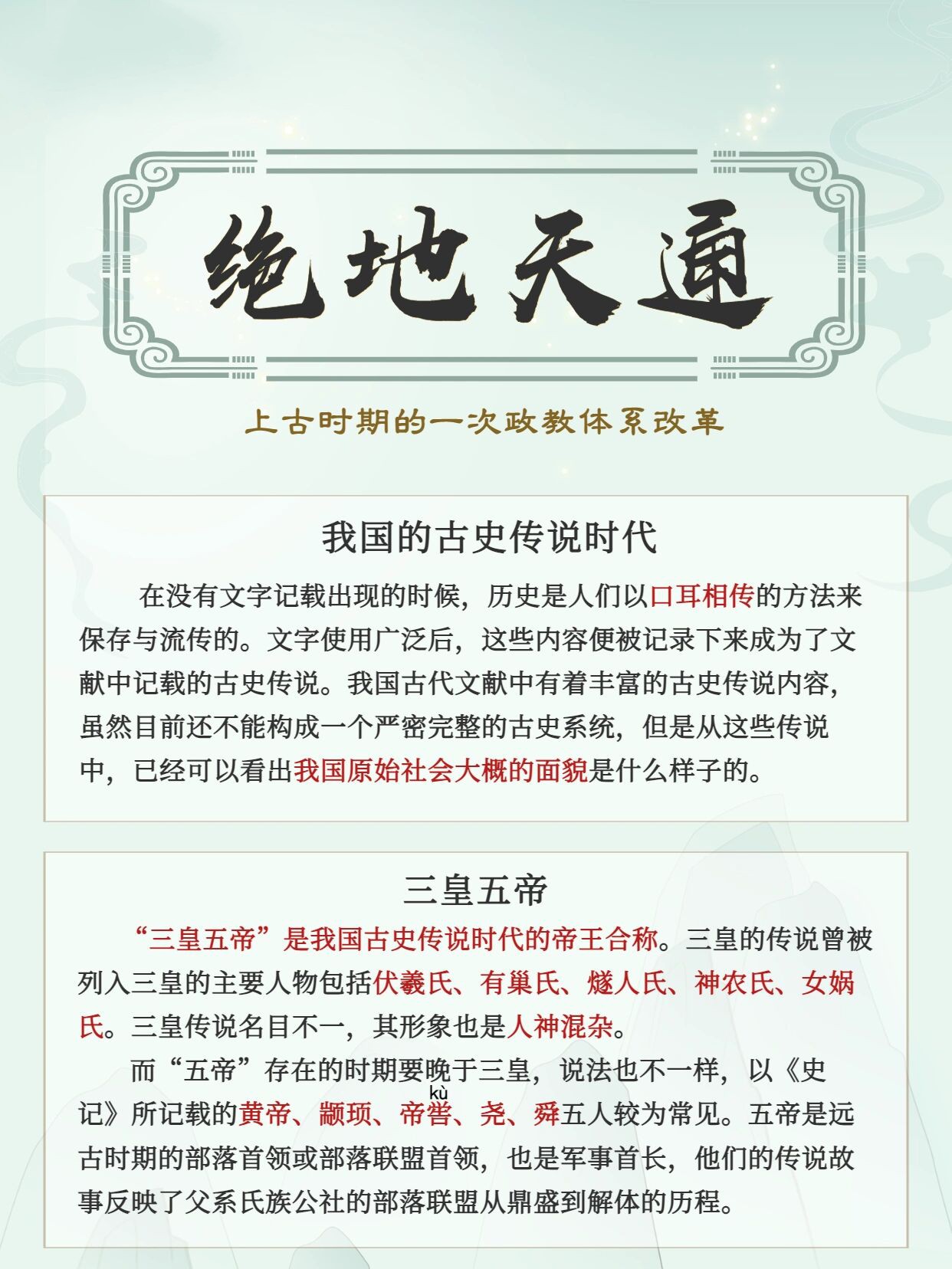 古史传说中的绝地天通 "绝地天通"是上古时期五帝之一的颛顼进行的