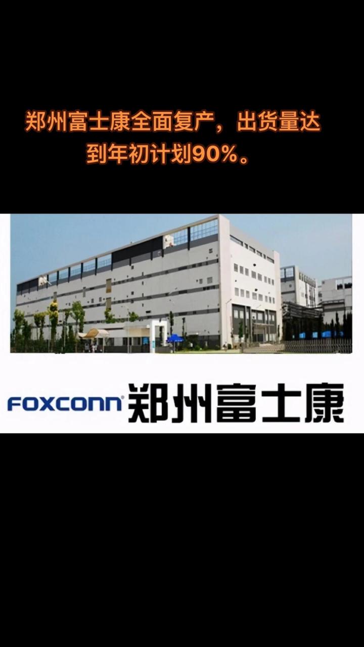 富士康郑州科技园副总经理王雪说,截至2022年12月30日,园区出货量已达