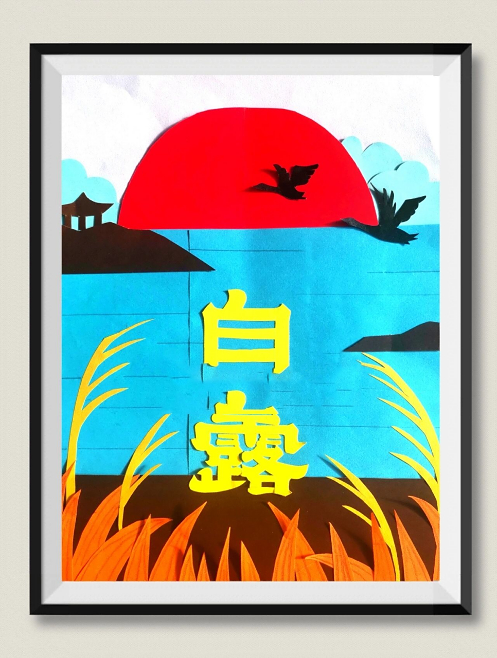 原创手工剪纸粘贴画:二十四节气之《白露》 天清白露下 始觉秋风还