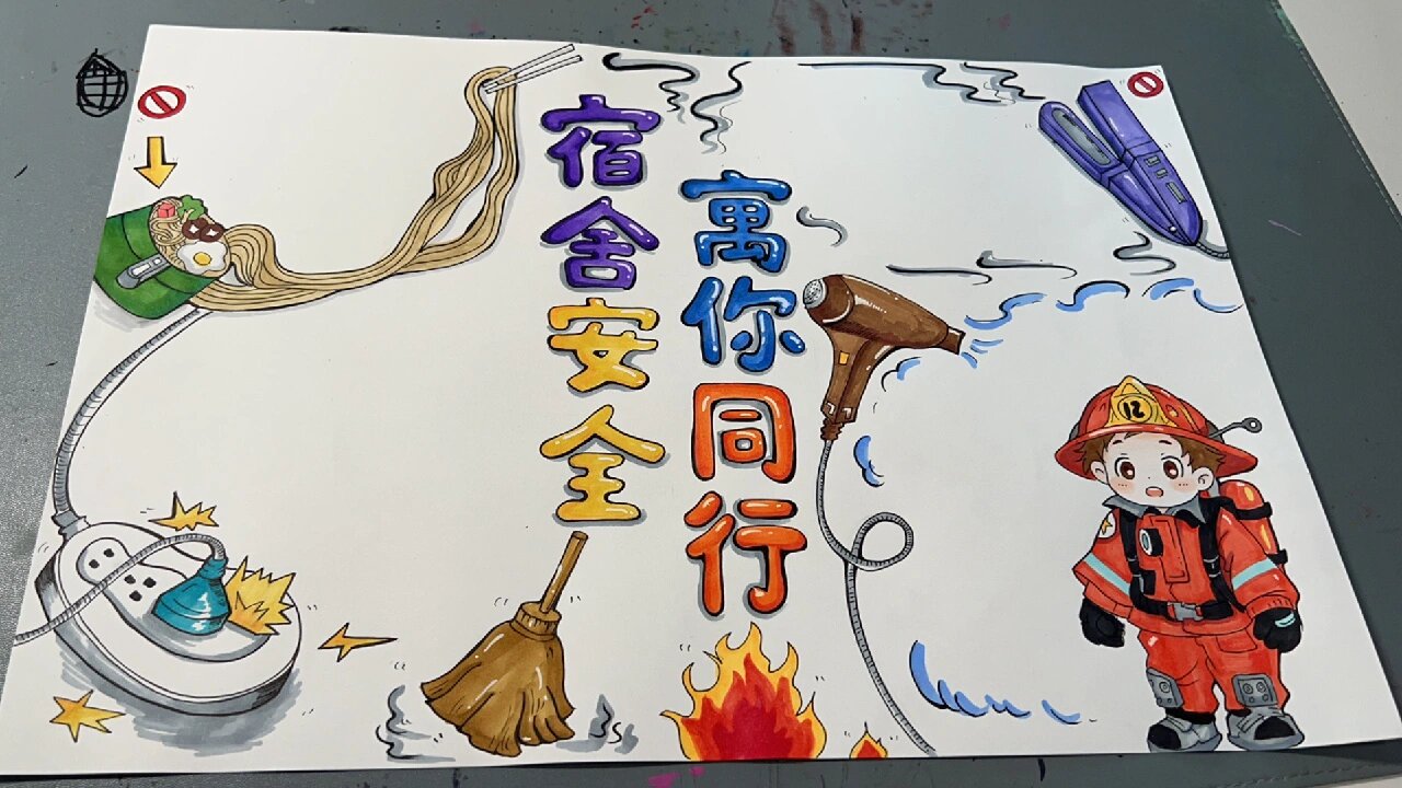 宿舍安全手抄报