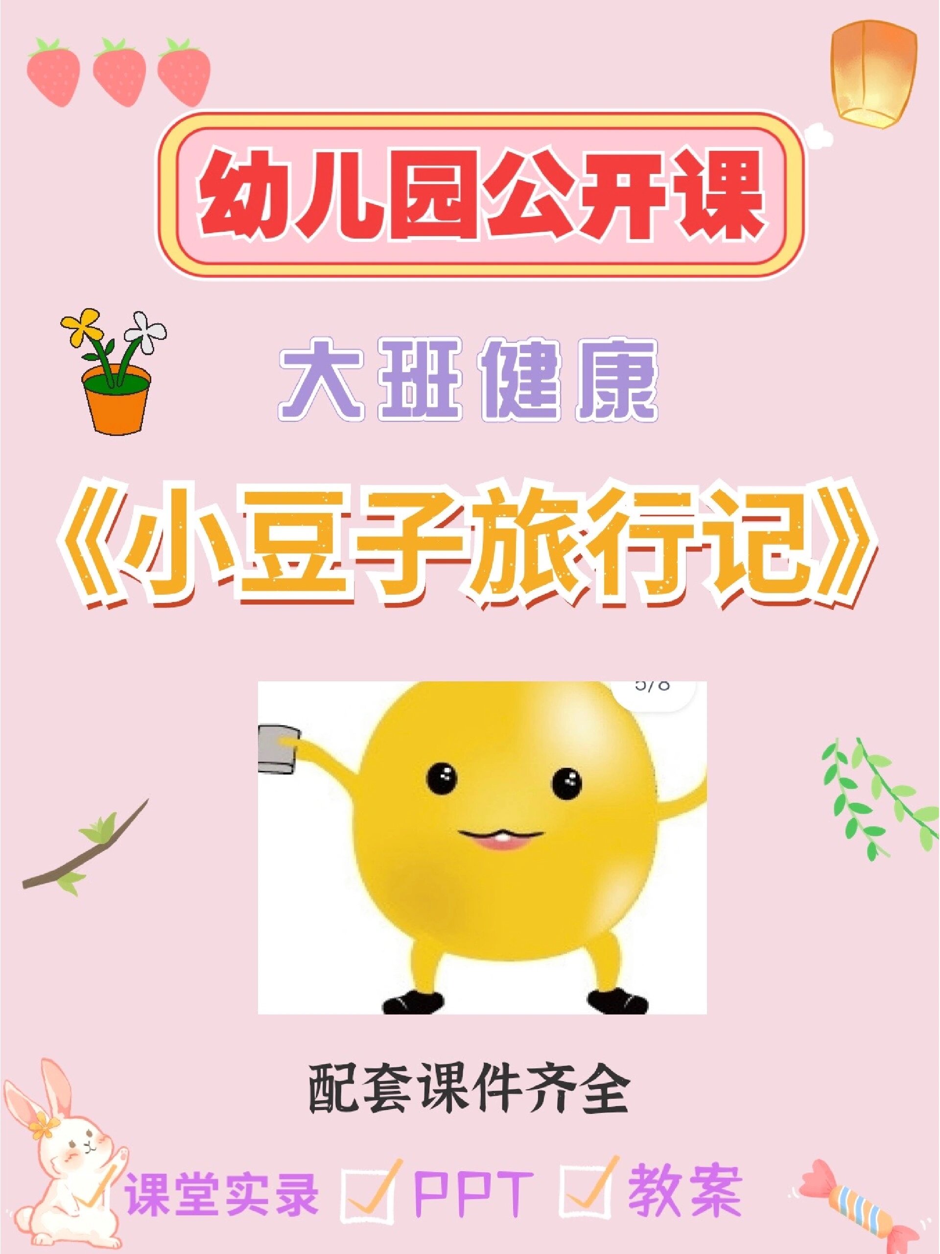 幼儿园公开课大班健康《小豆子旅行记》