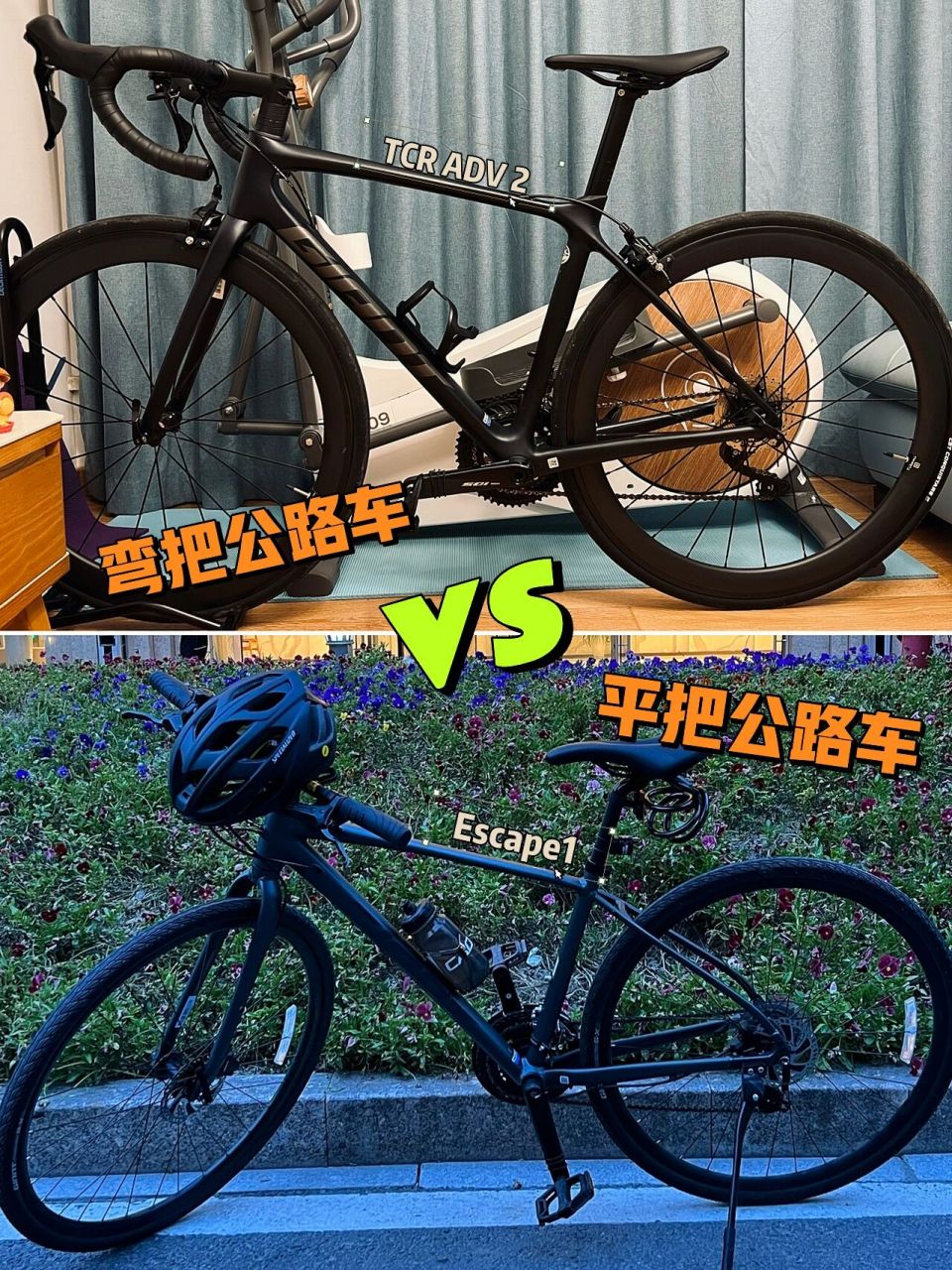 过来人告诉你选弯把公路车还是平把公路车 有骑过捷安特escape1和tcr