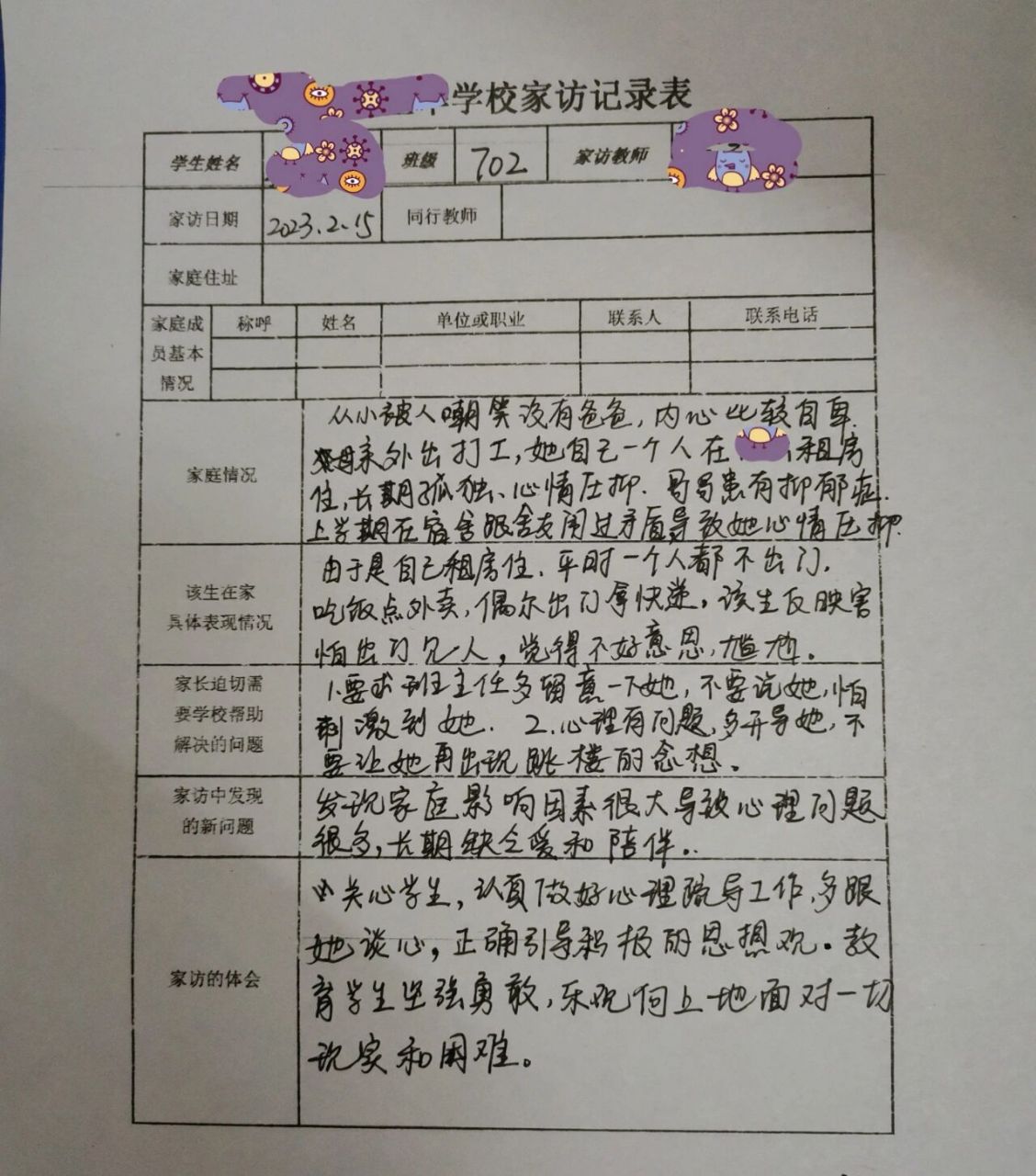 新学期家访记录表