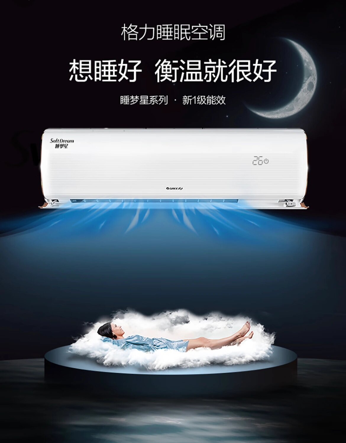 格力睡梦星 专注睡眠空调