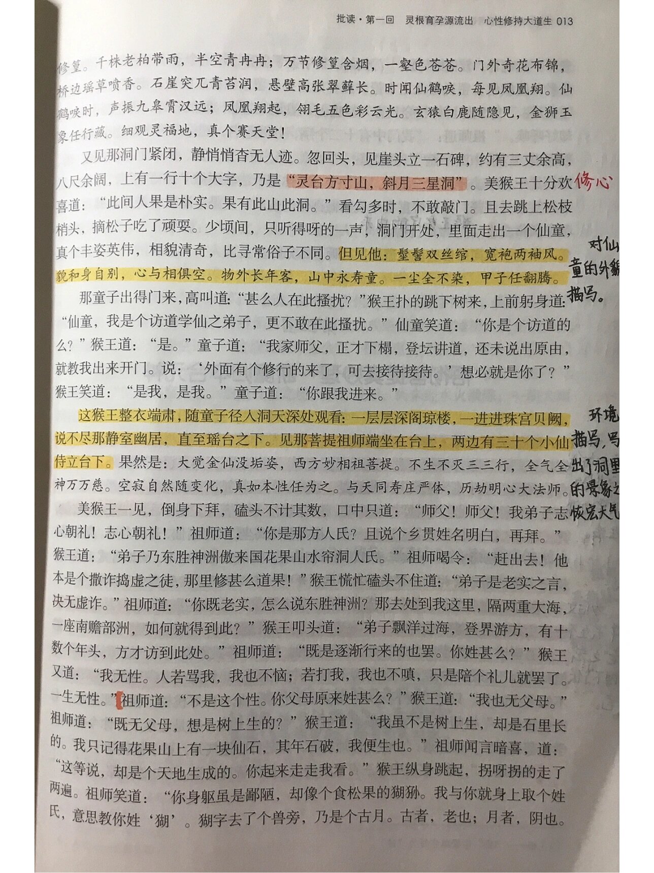 西游记第一回的批注图片