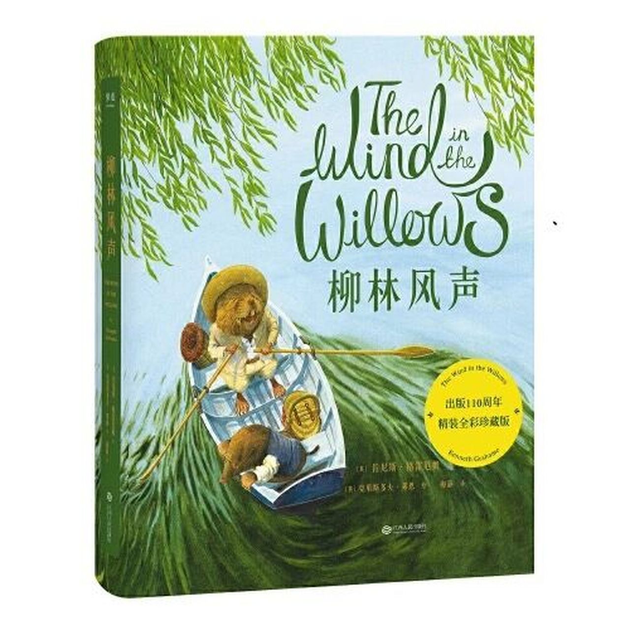 92唐老师为孩子精选每一本书7815 三下课程书籍《柳林风声》