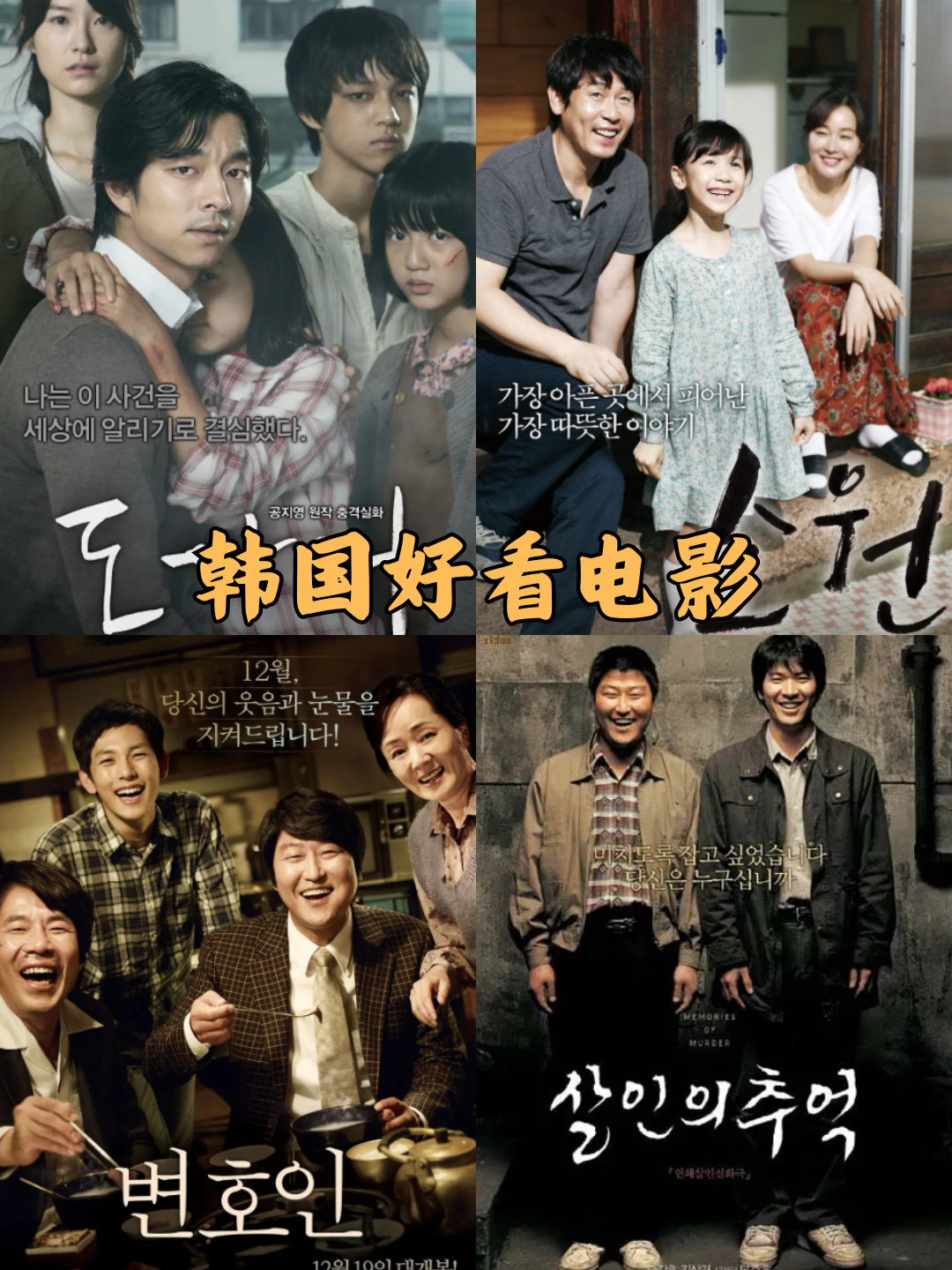 今天我要来给你们种草几部超赞的韩国电影啦!