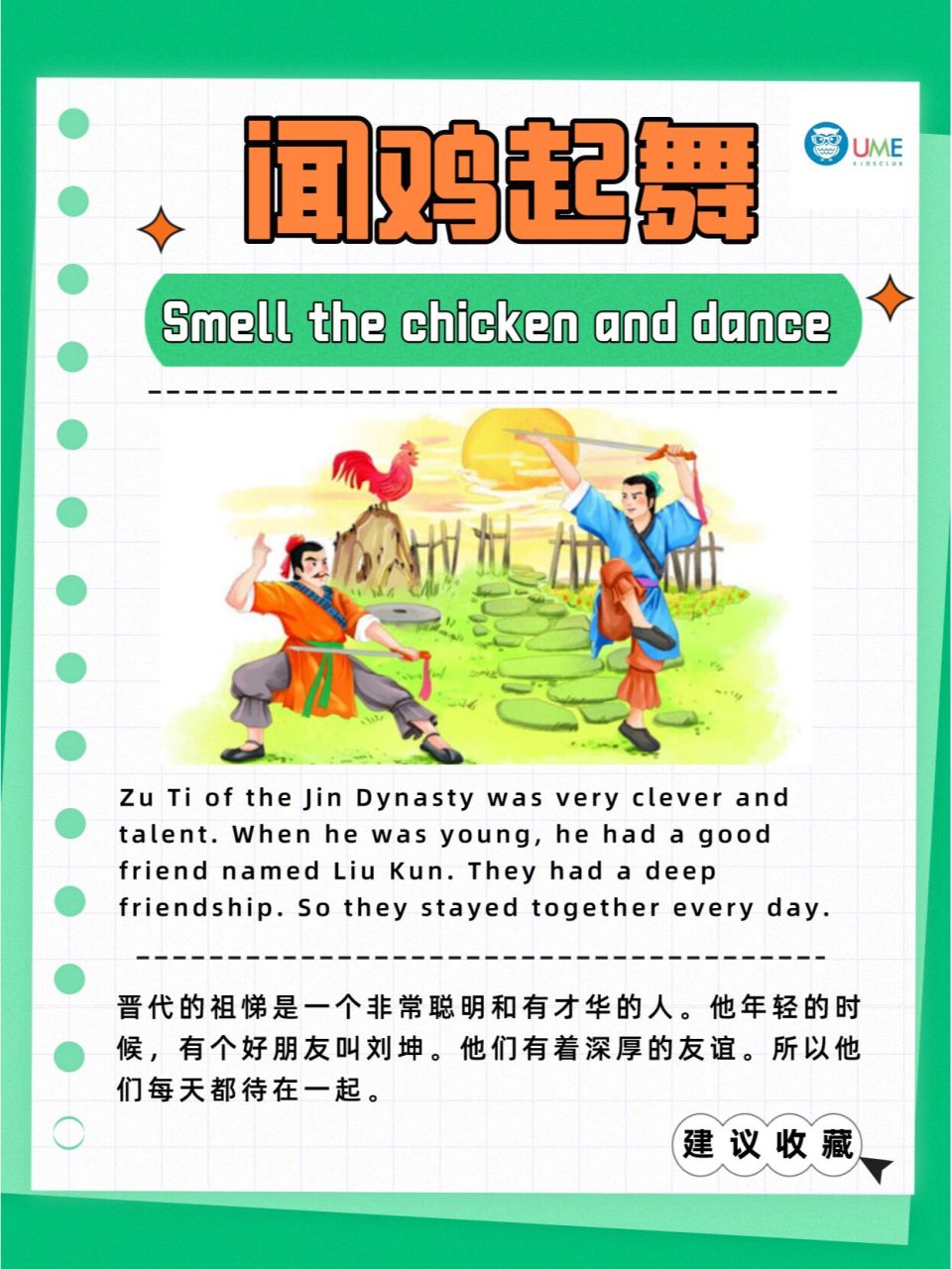 英语说故事丨中国成语故事之《闻鸡起舞》 闻鸡起舞,原意为听到鸡啼就