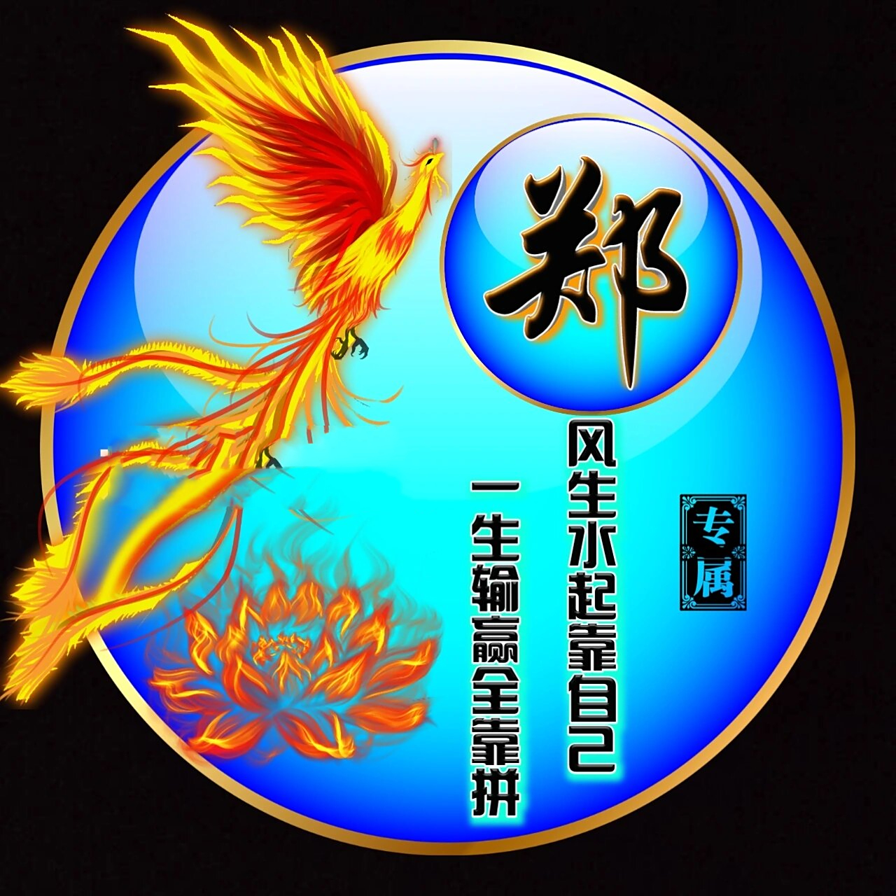 精品姓氏头像合集