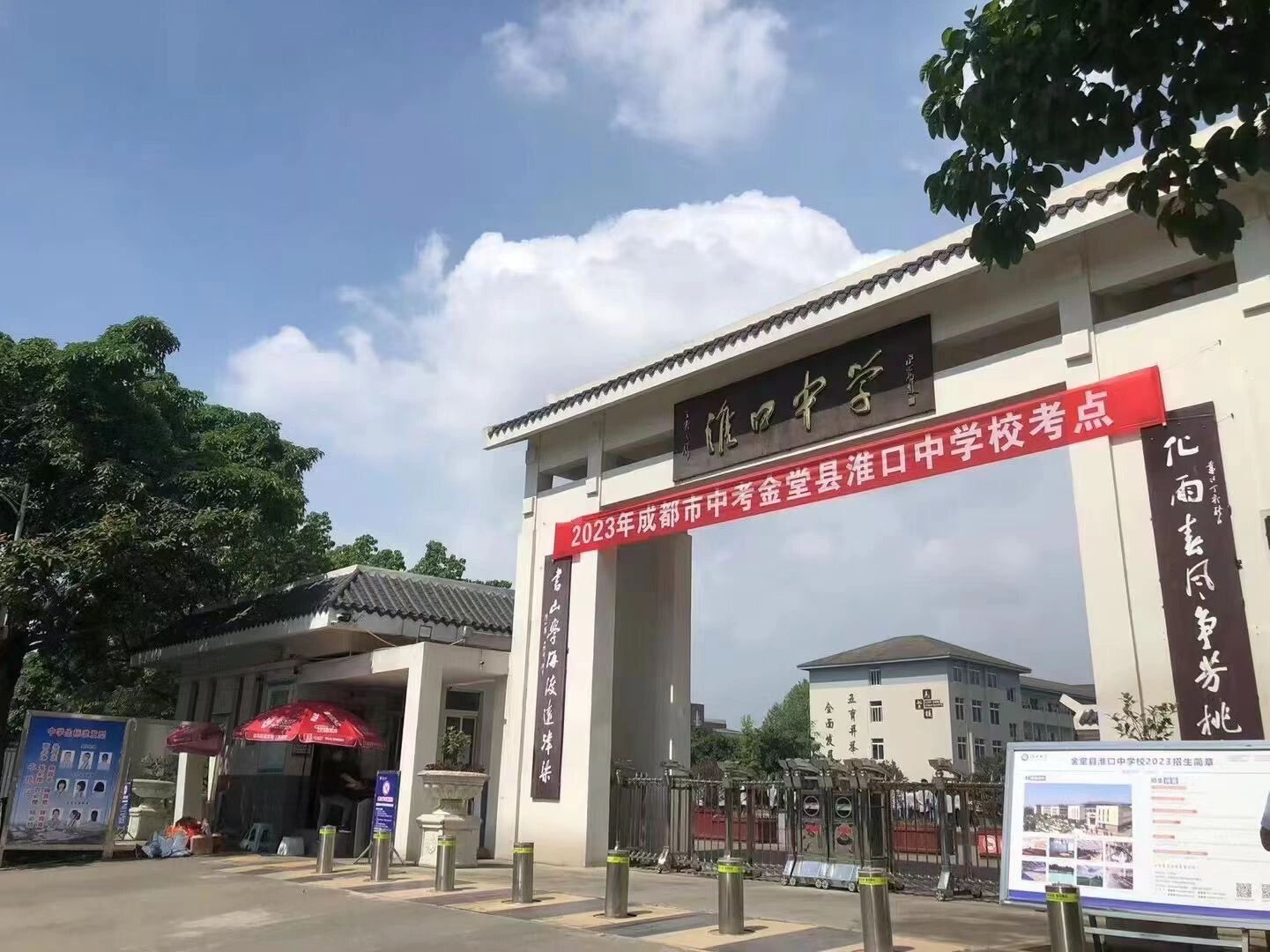 金堂县淮口中学校