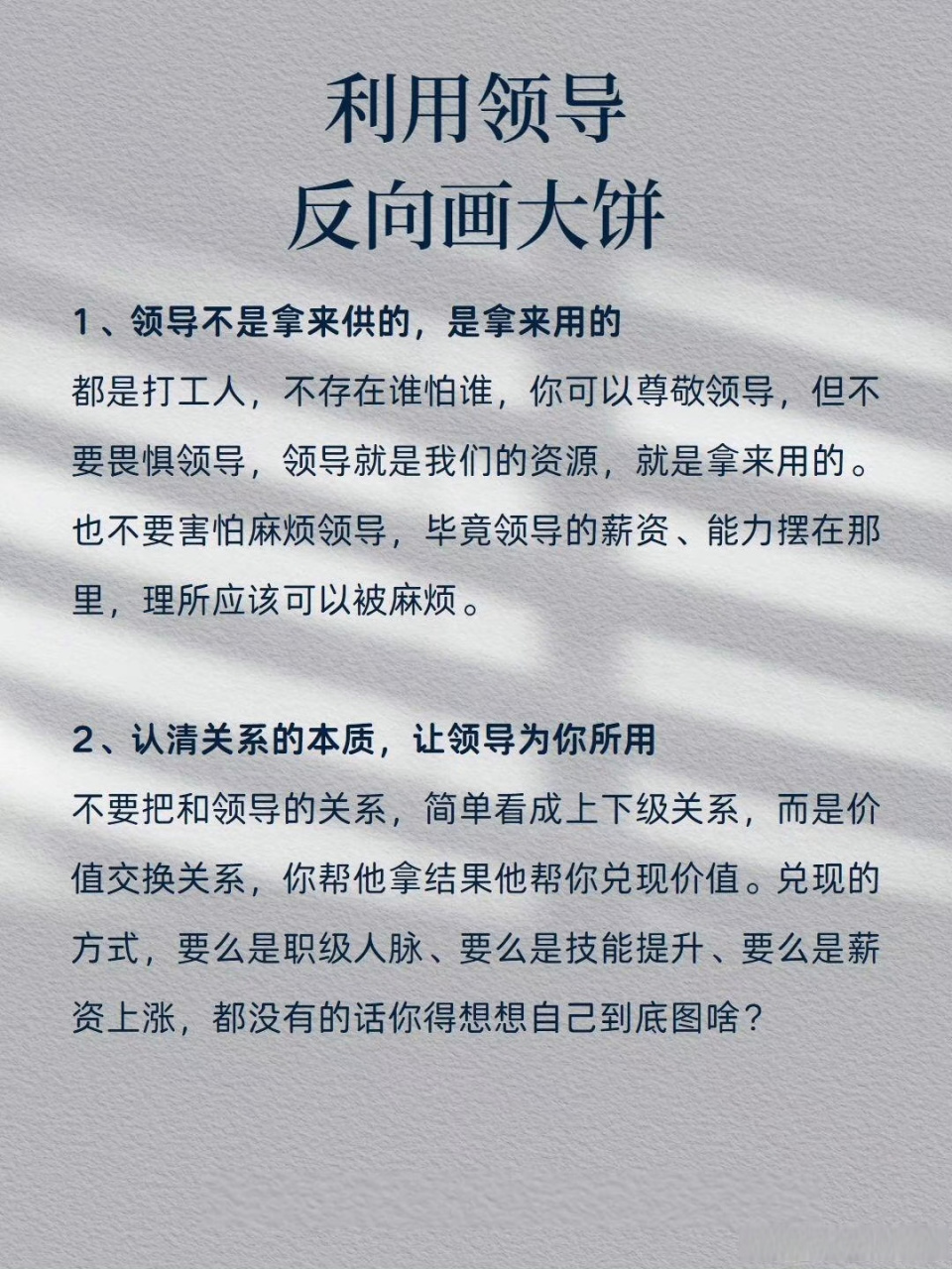 职场利用领导反向画大饼,技能77[嘻嘻]