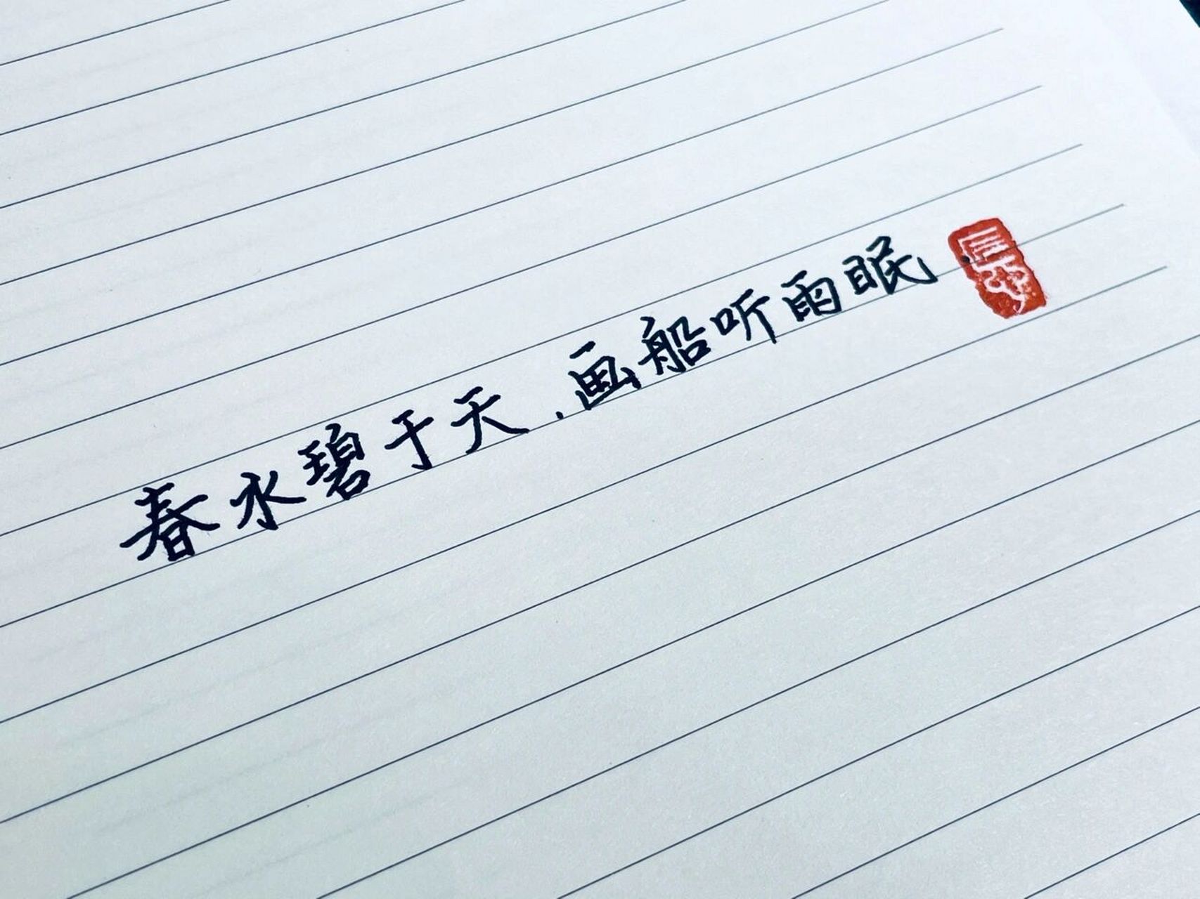 手写摘抄|关于下雨天里那些温柔治愈的诗句 1.好雨知时节,当春乃发生.