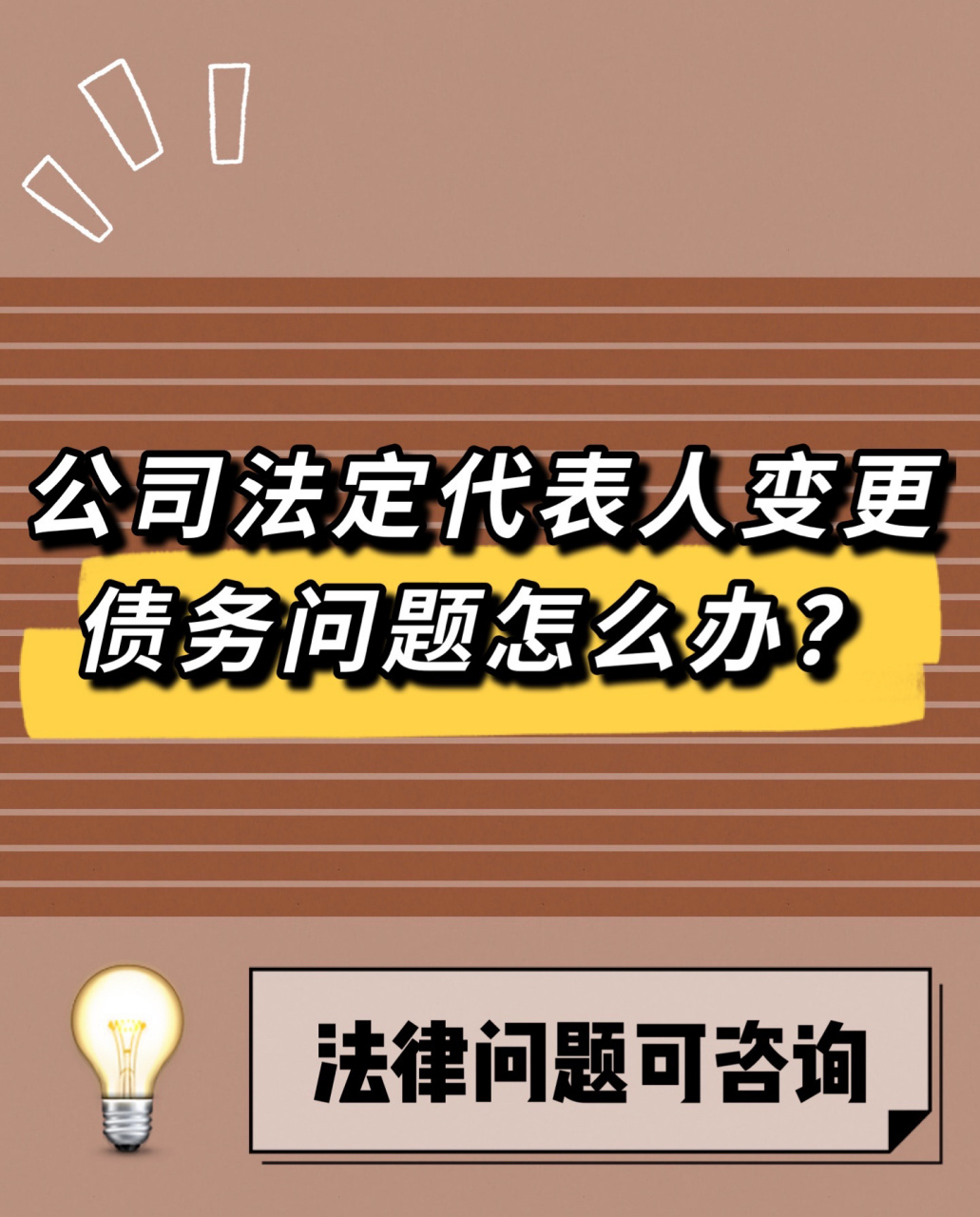 公司的法定代表人變更,債務問題怎麼辦?