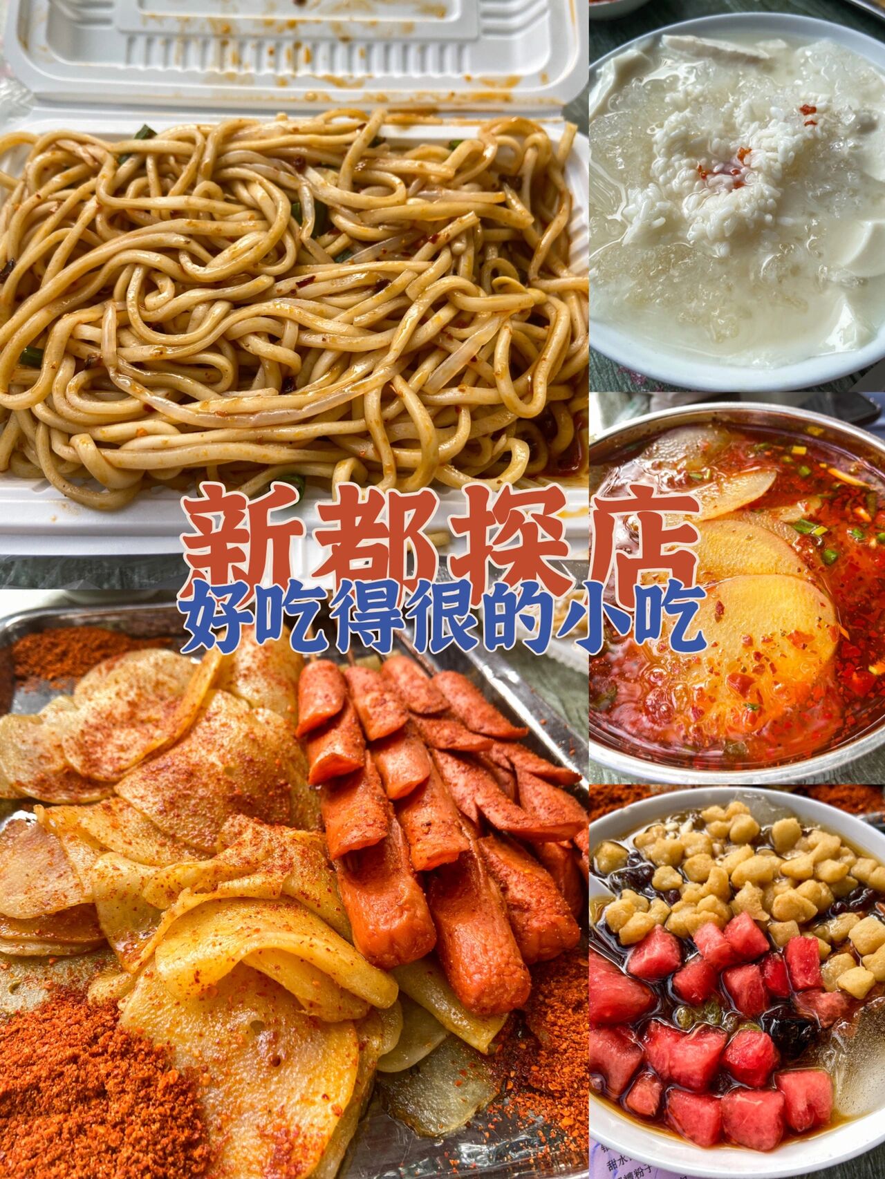 91废话:又回新都吃小吃了!我的青春我的爱!