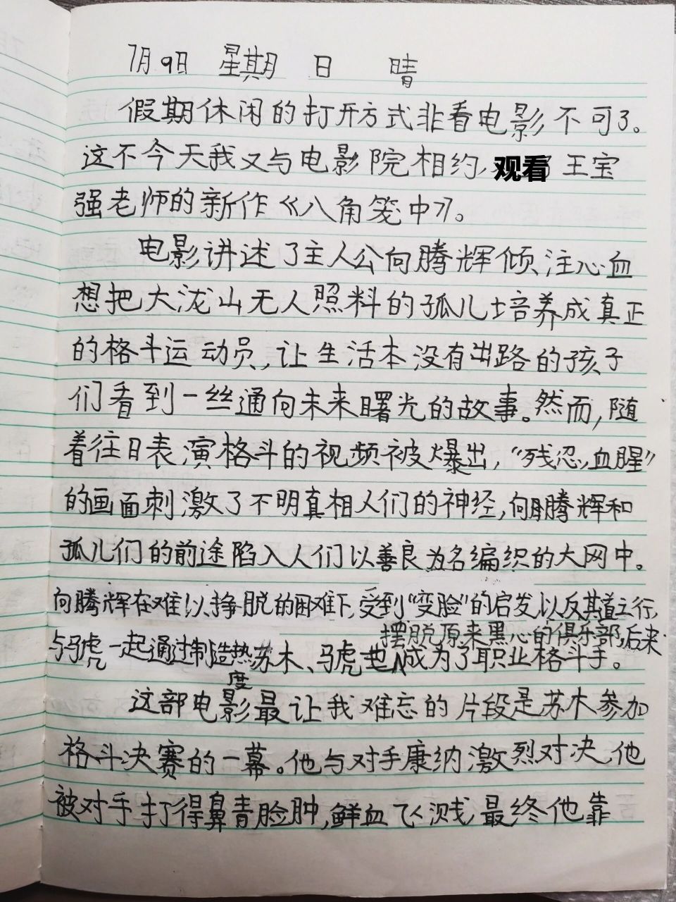 暑假日记作文3—八角笼中观后感