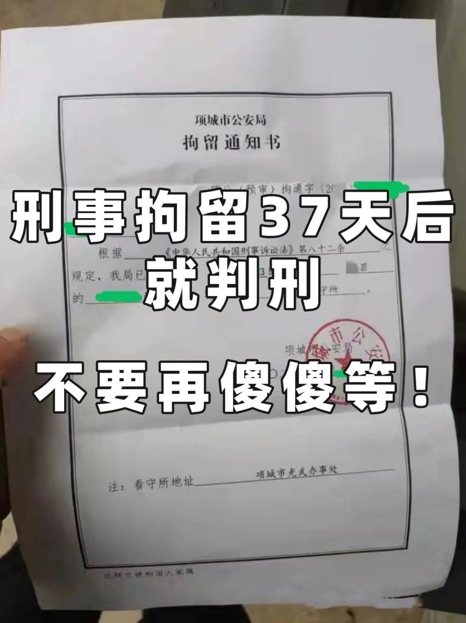 刑事拘留37天后就判刑,不要再傻傻等!