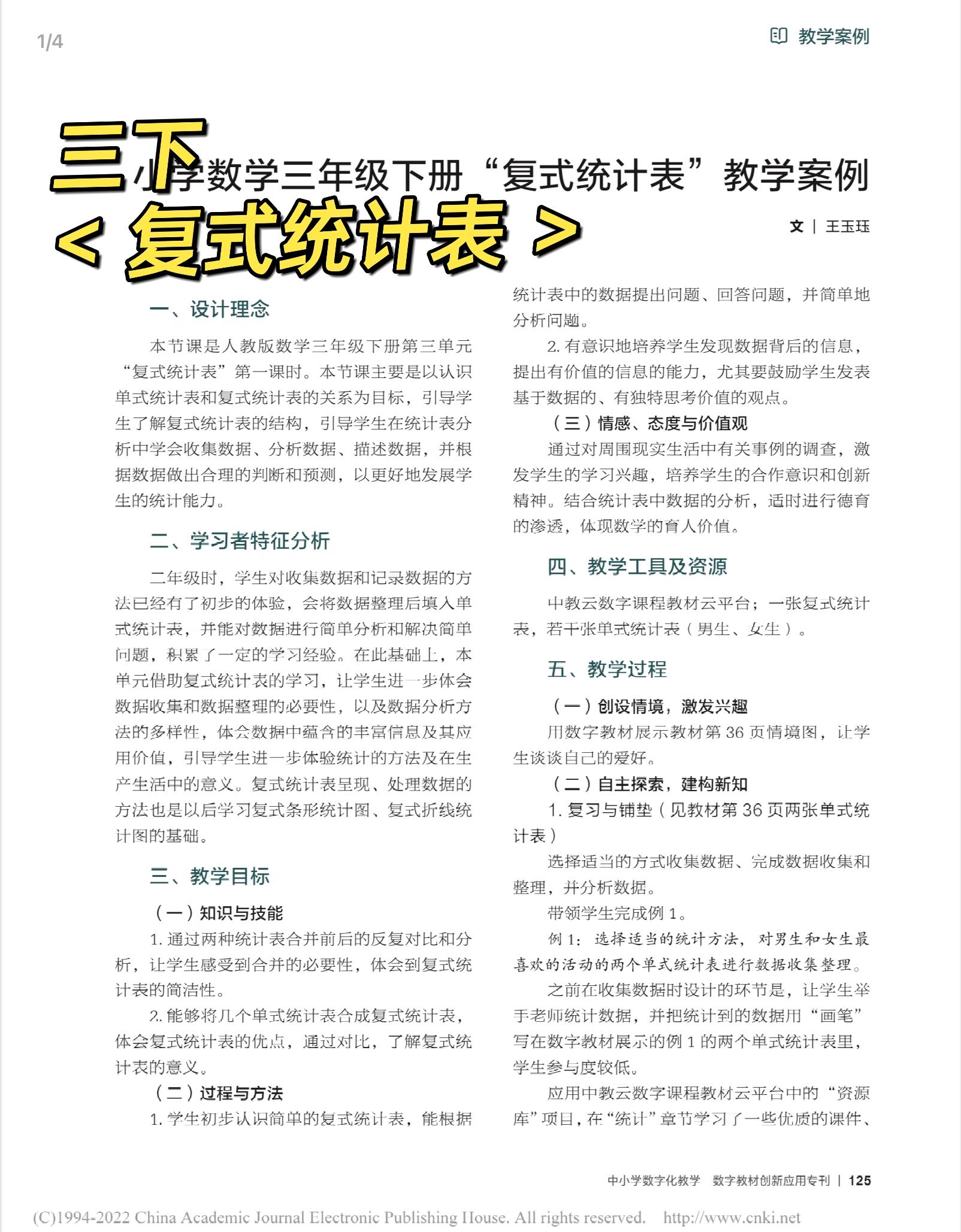 三下 《复式统计表》