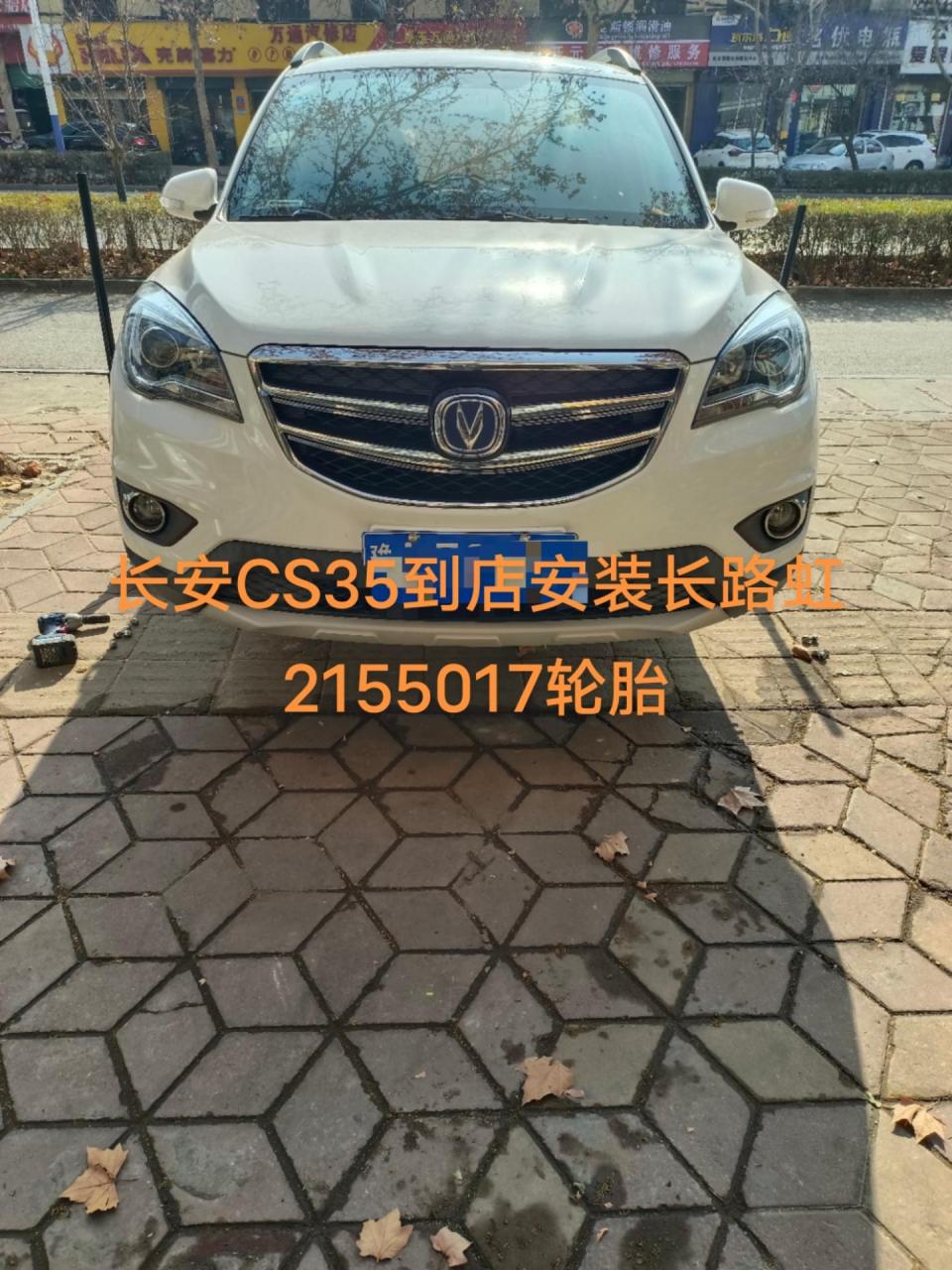 汽车电瓶 长安cs35更换长路虹2155017轮胎