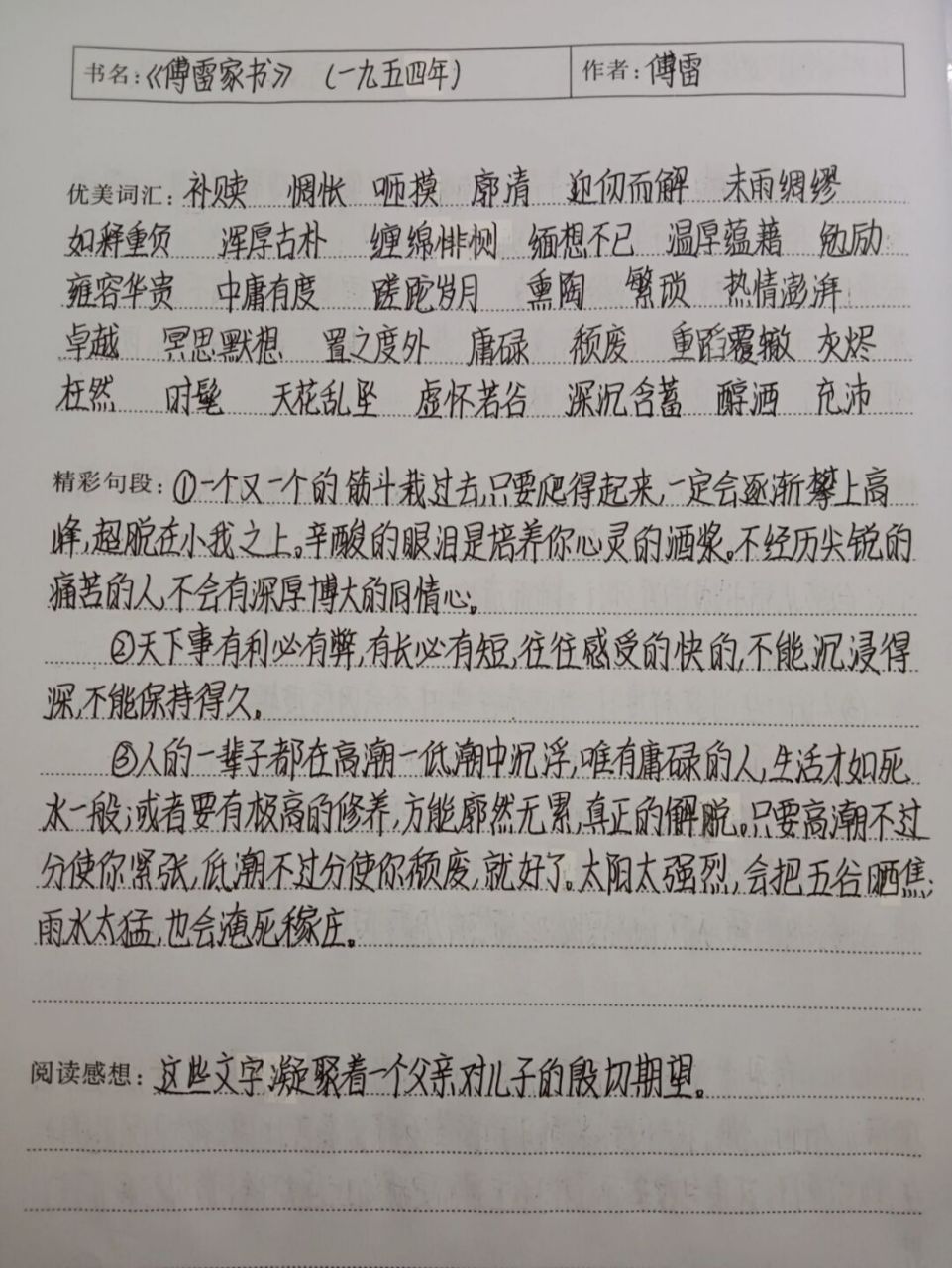 《傅雷家书》读书笔记(1) 《傅雷家书》读书笔记 一九五四年