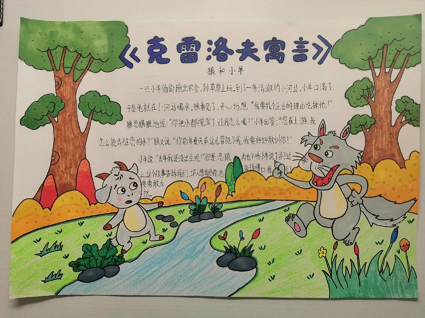 克雷洛夫寓言手抄报:狼和小羊 今日份手抄报,克雷洛夫寓言——狼92