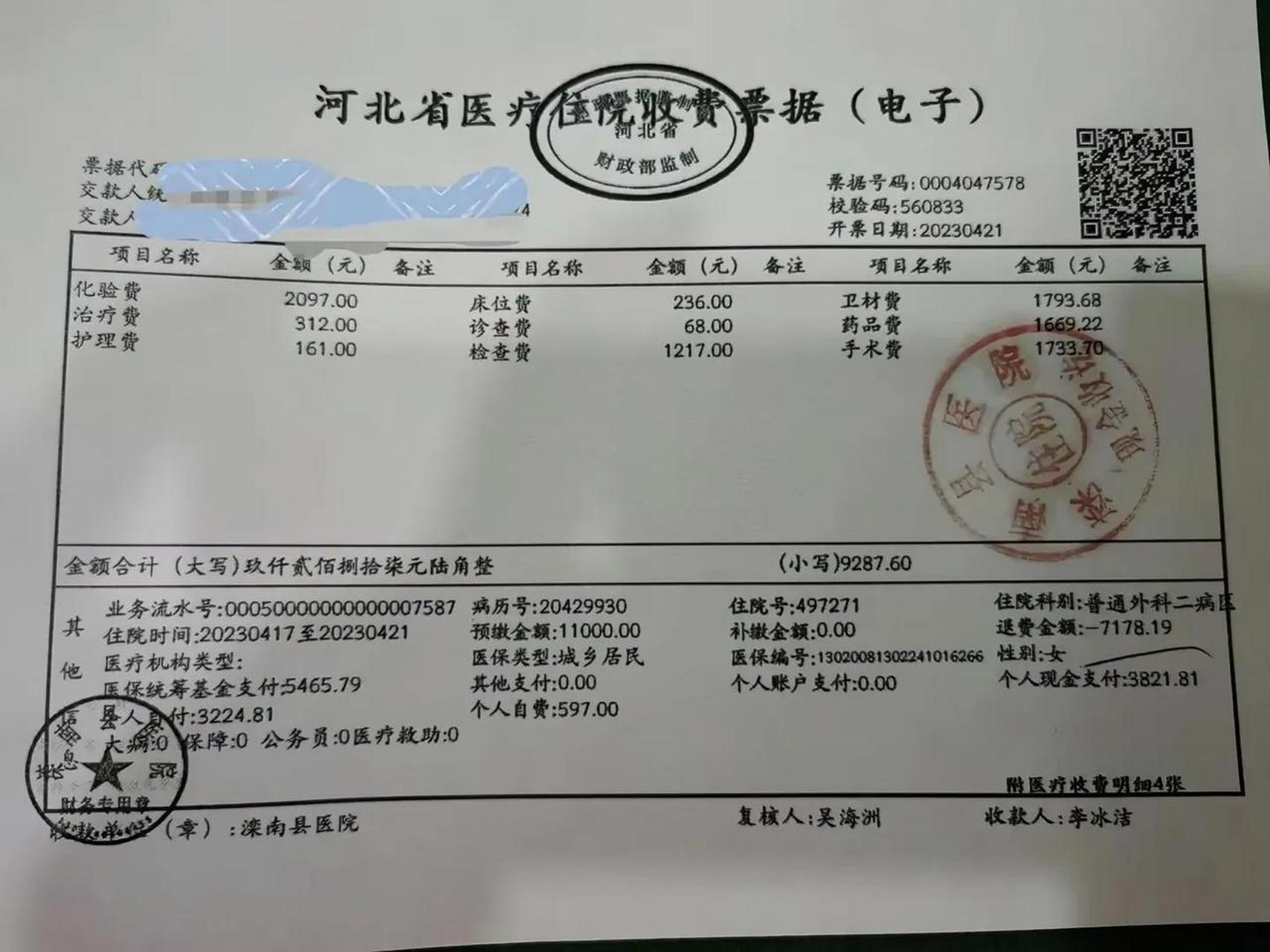 昨天闺女做阑尾炎手术的保险下来了.