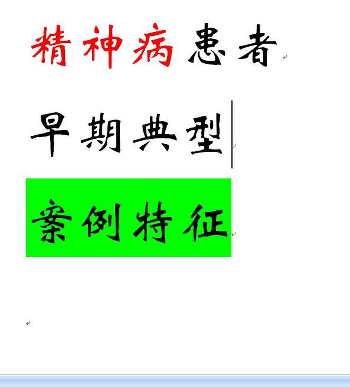 精神病人的症状有哪些,怎样用文字描述出来(精神病患者的十种表现)
