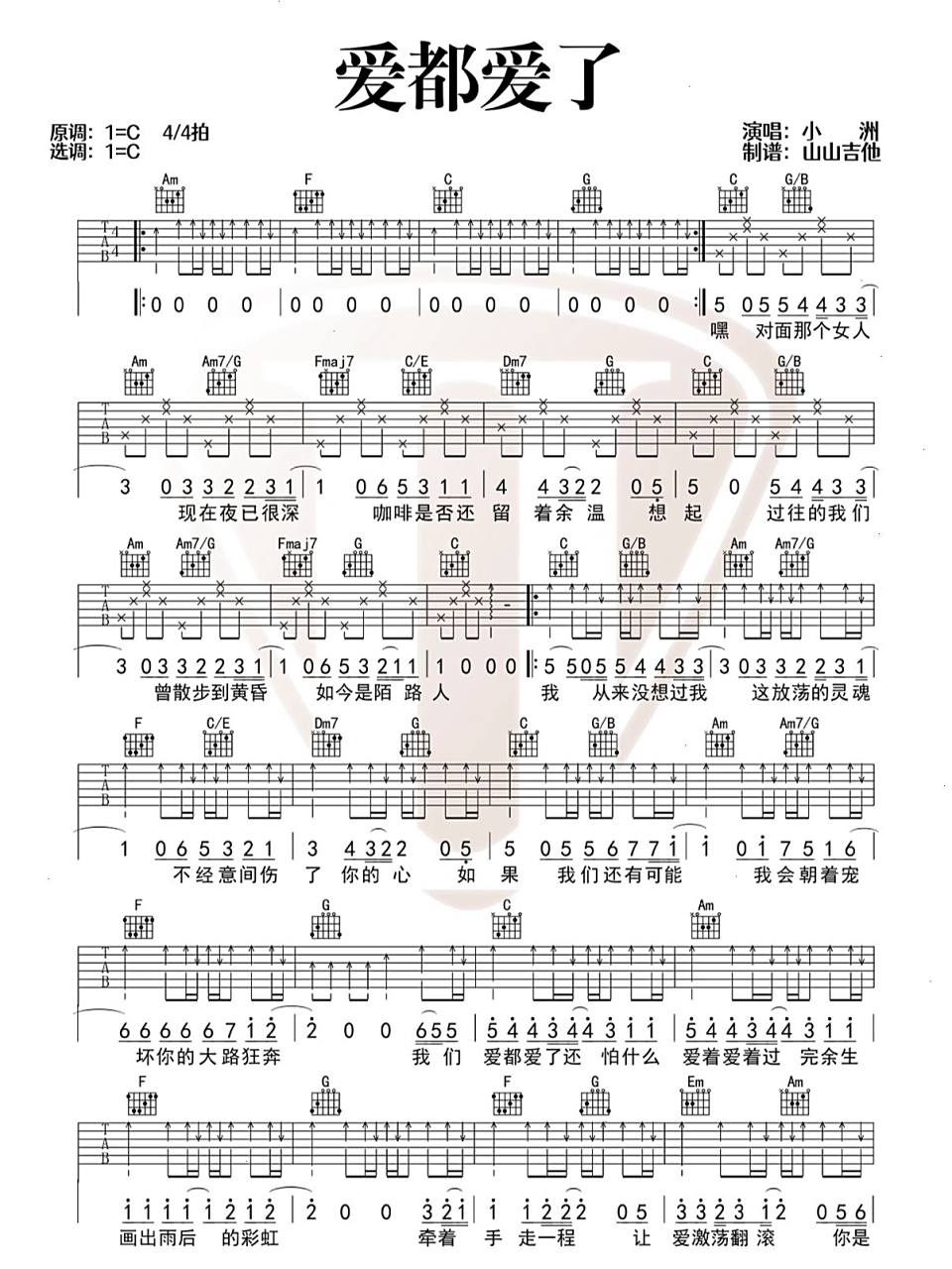 小洲97《爱都爱了》c调吉他谱|超简单!