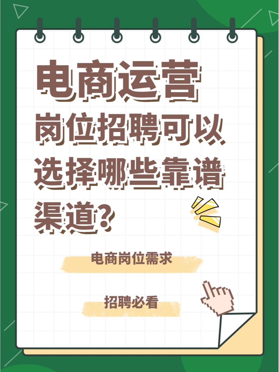 招聘电商运营岗位人才就从这些渠道入手7515 一个hr朋友入职了一